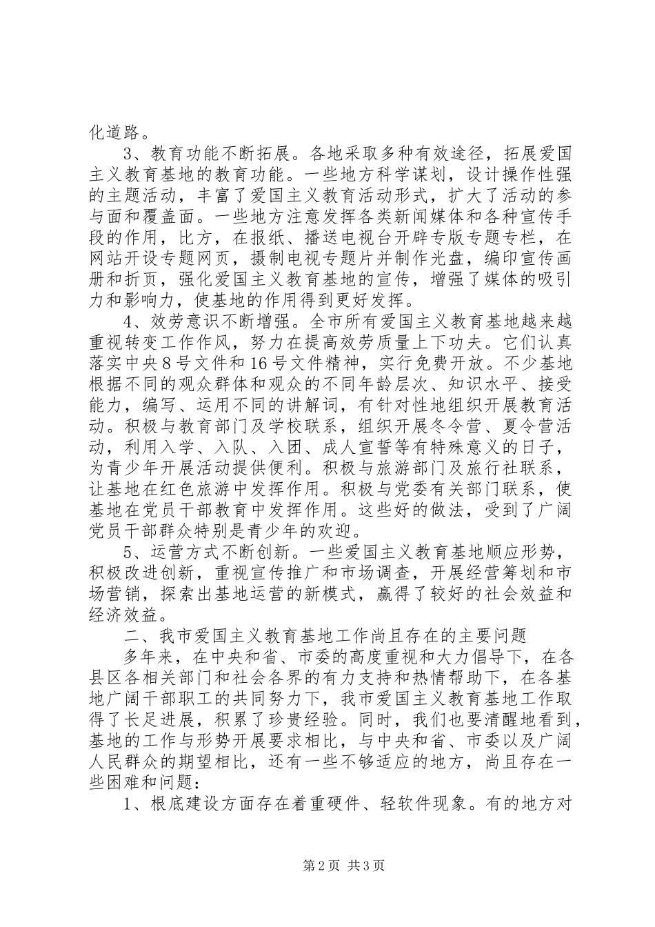 2023年爱教基地调研报告新编.docx_第2页