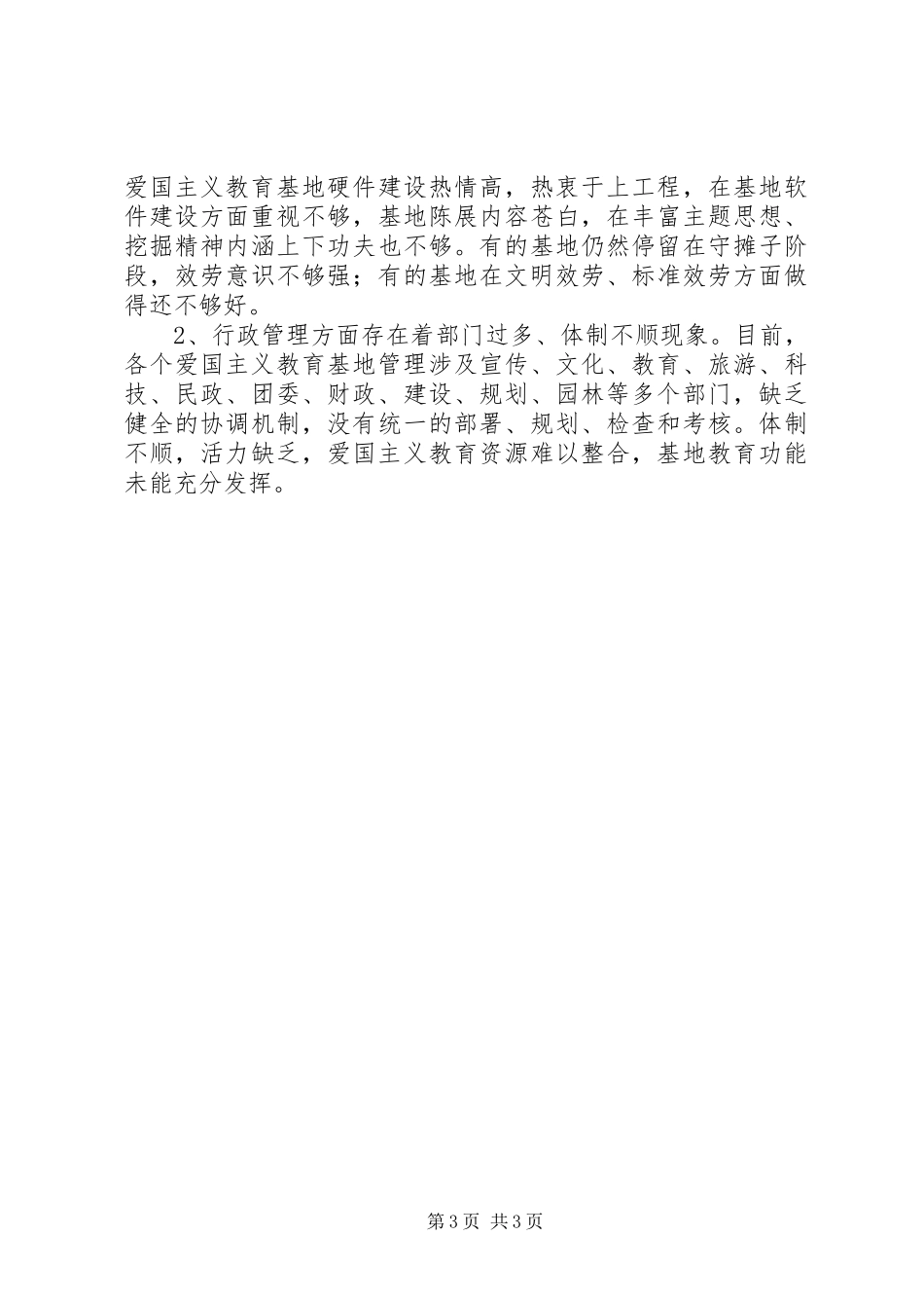 2023年爱教基地调研报告新编.docx_第3页