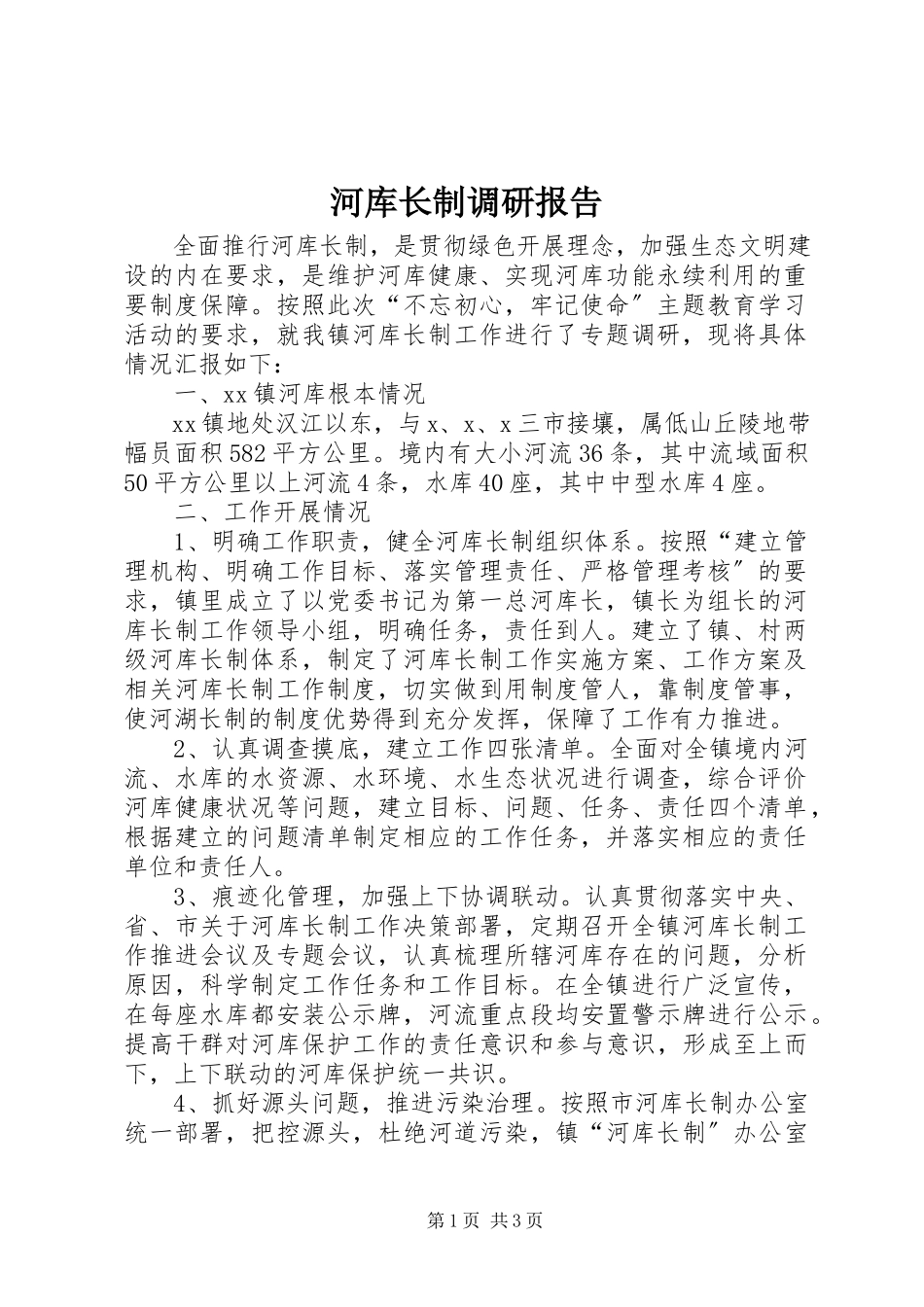 2023年河库长制调研报告.docx_第1页