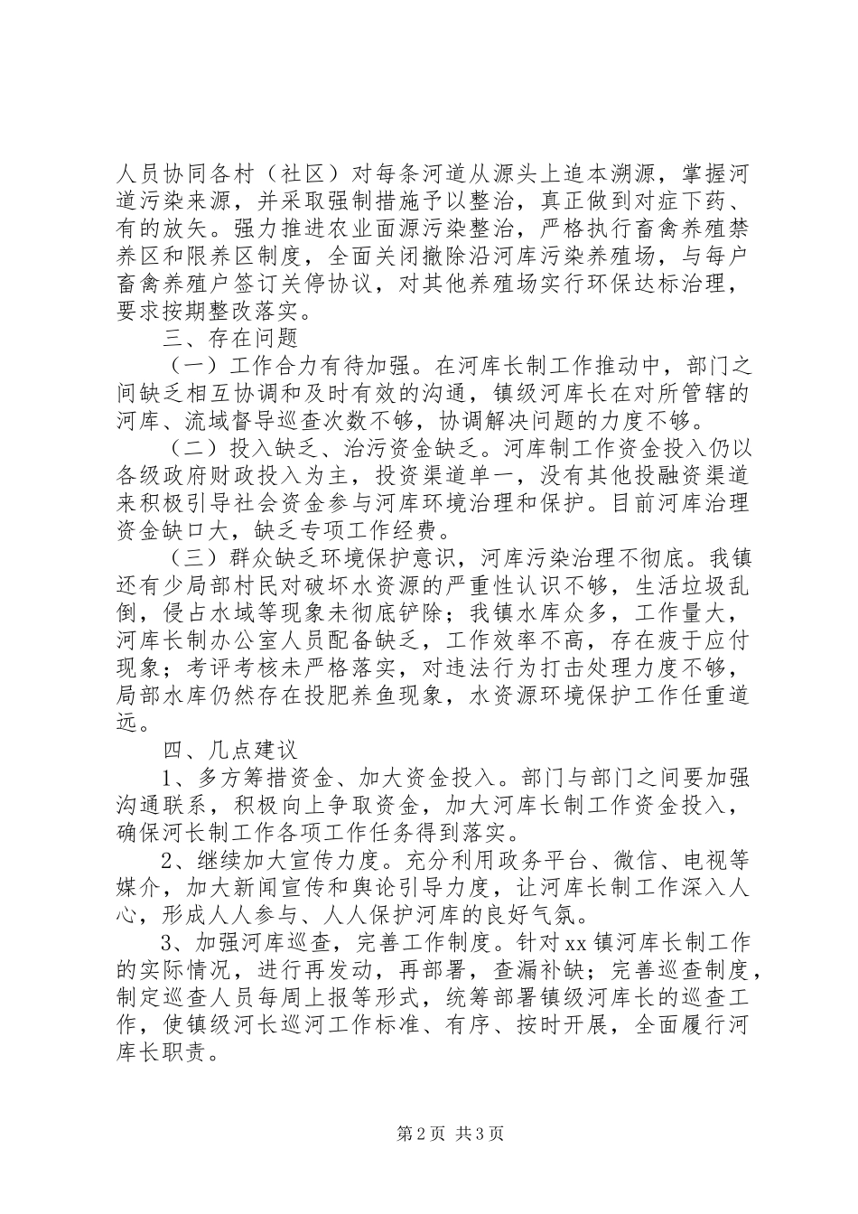 2023年河库长制调研报告.docx_第2页