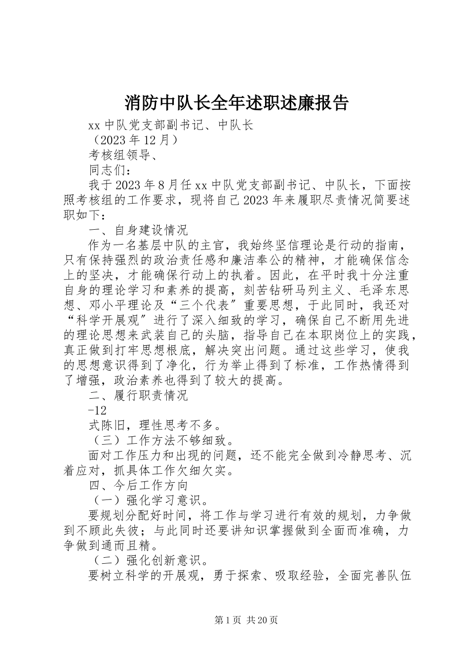 2023年消防中队长全年述职述廉报告.docx_第1页