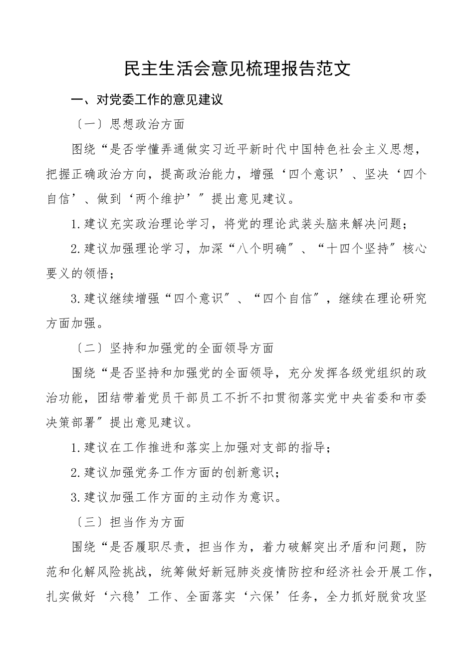 2023年征求意见汇总民主生活会意见建议梳理报告对党委对党员领导干部个人意见建议问题清单范文.doc_第1页