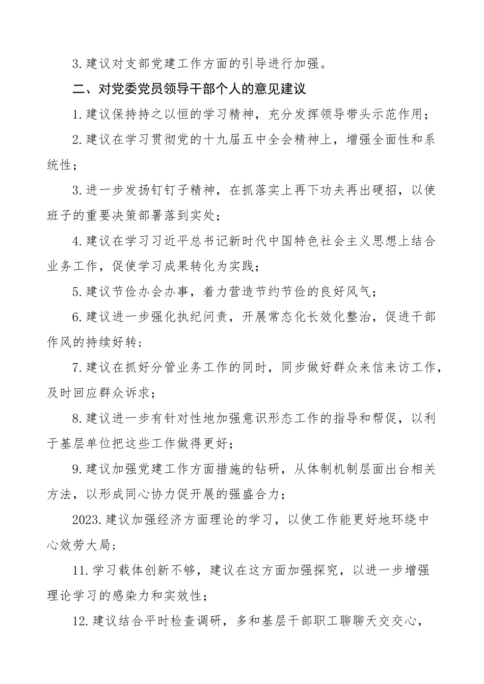 2023年征求意见汇总民主生活会意见建议梳理报告对党委对党员领导干部个人意见建议问题清单范文.doc_第3页