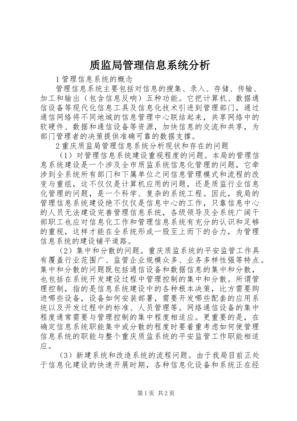 2023年质监局管理信息系统分析.docx_第1页