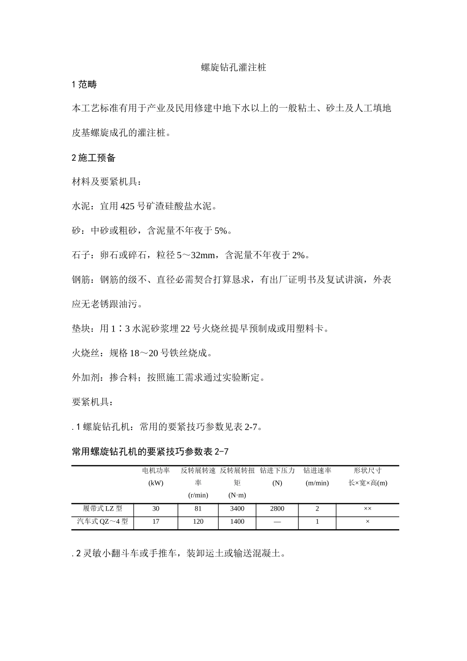 2023年建筑行业螺旋钻孔桩施工工艺.docx_第1页