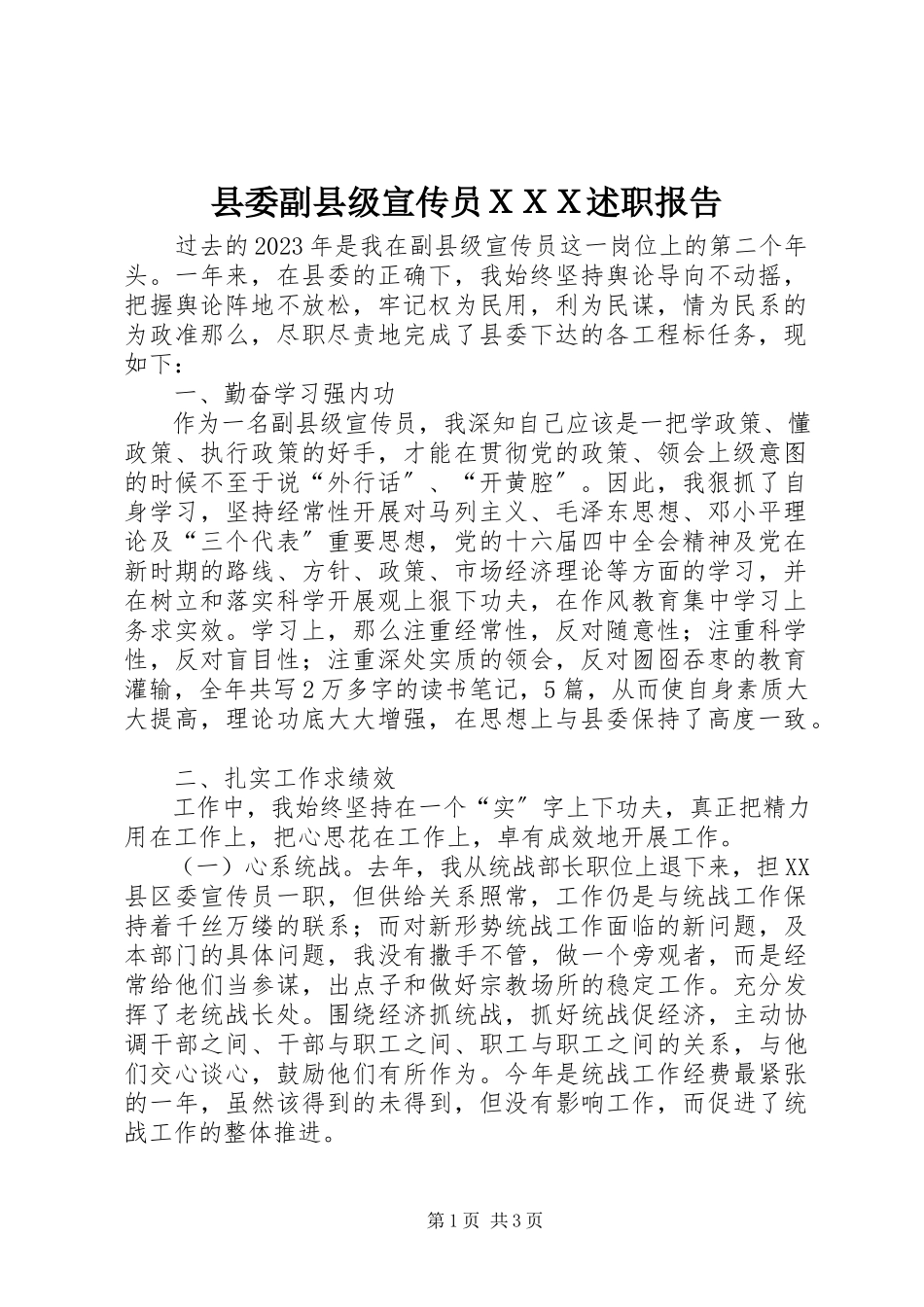 2023年县委副县级宣传员ＸＸＸ述职报告.docx_第1页
