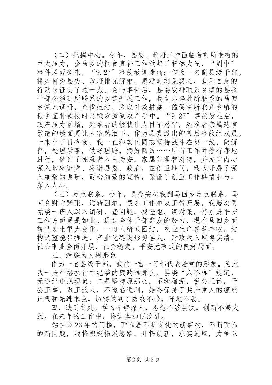 2023年县委副县级宣传员ＸＸＸ述职报告.docx_第2页
