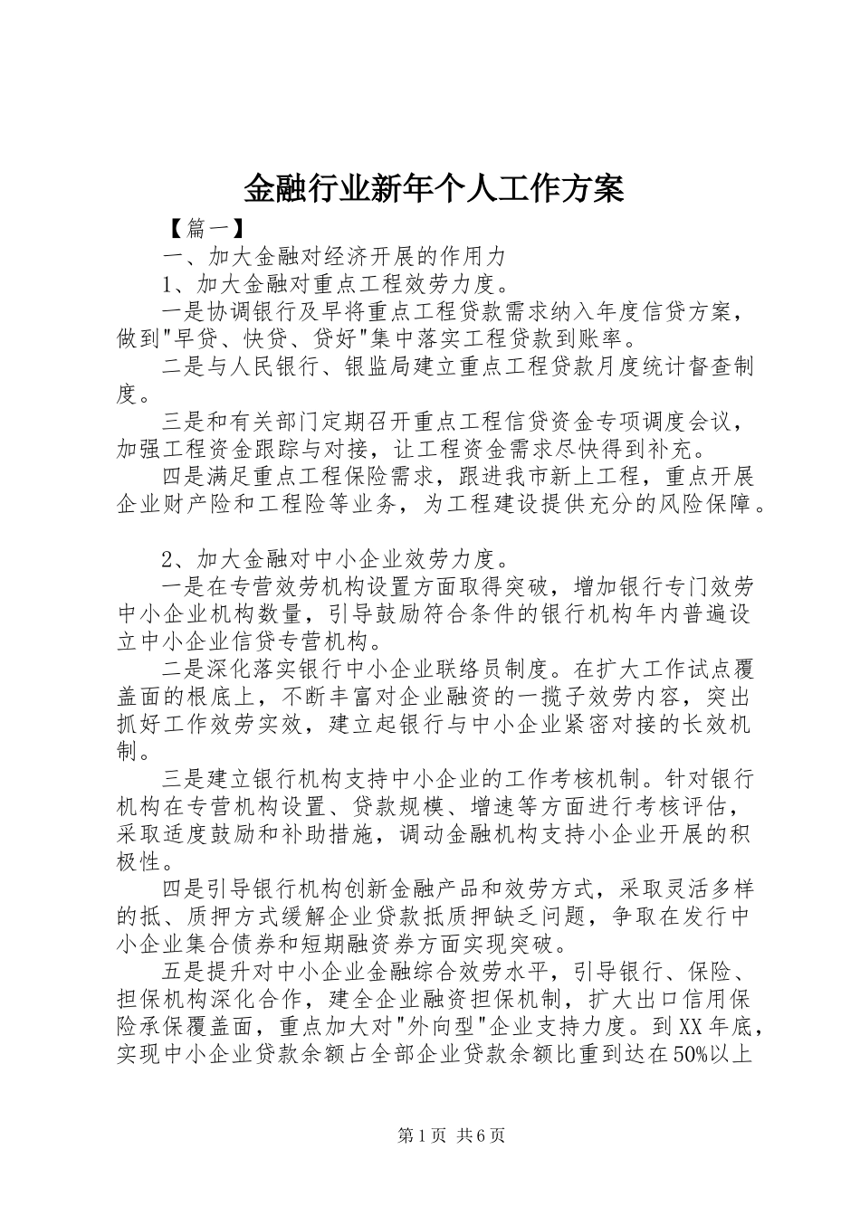 2023年金融行业新个人工作计划.docx_第1页