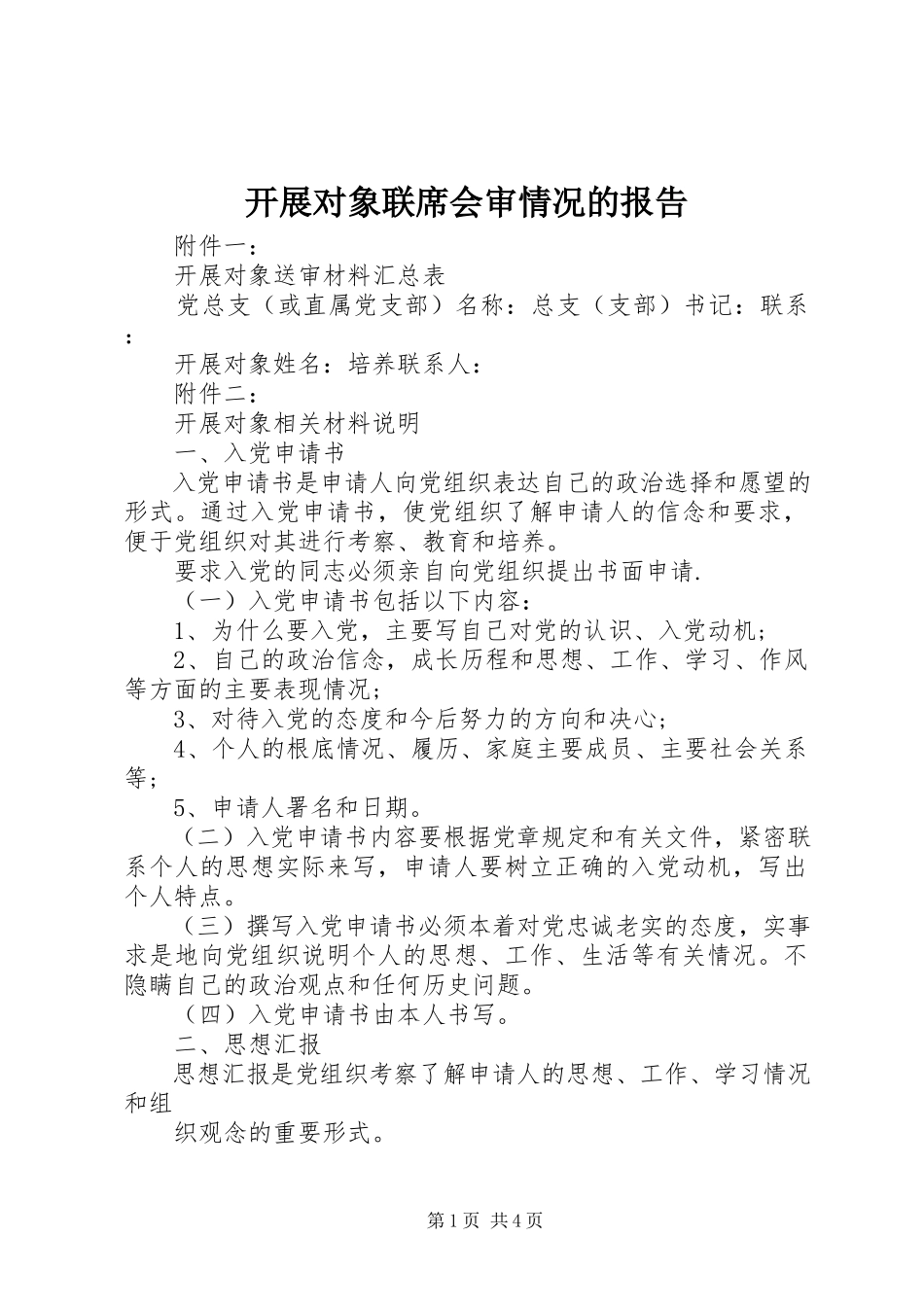 2023年发展对象联席会审情况的报告.docx_第1页