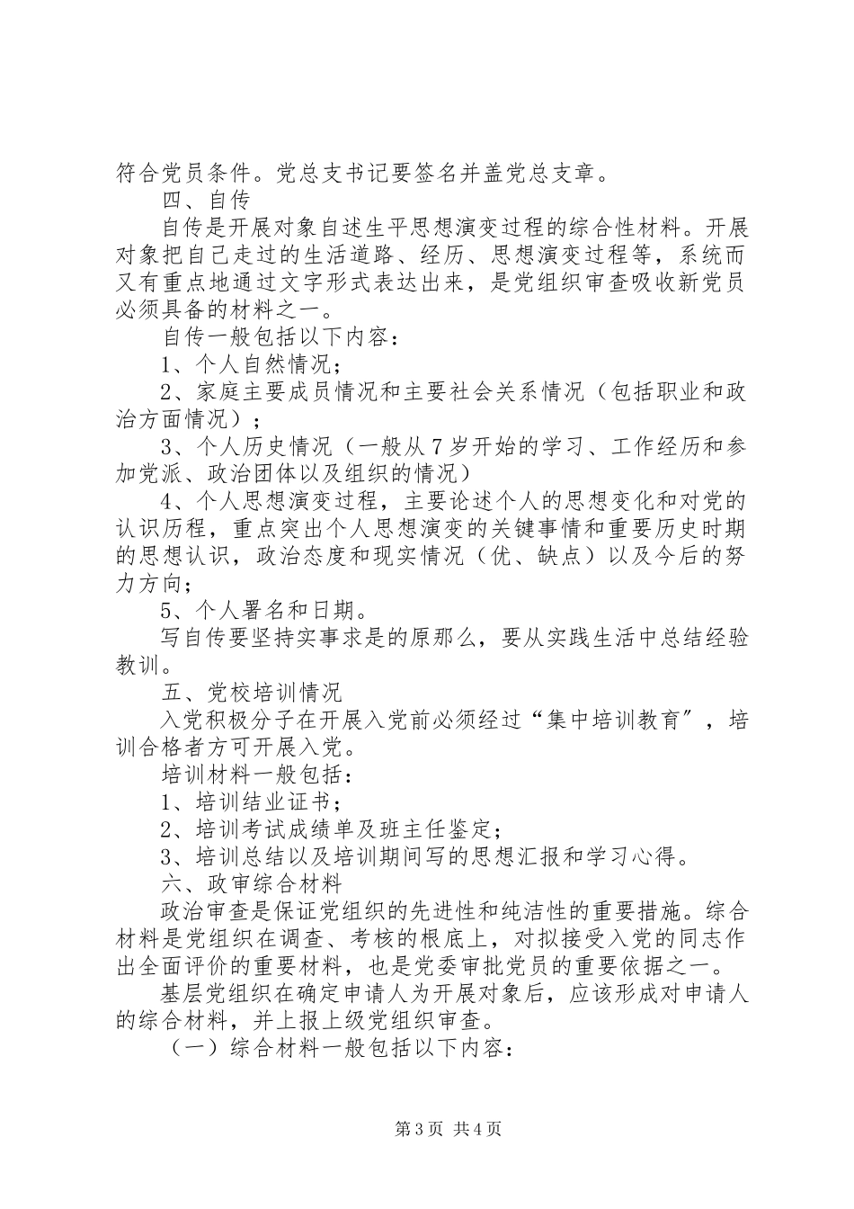2023年发展对象联席会审情况的报告.docx_第3页