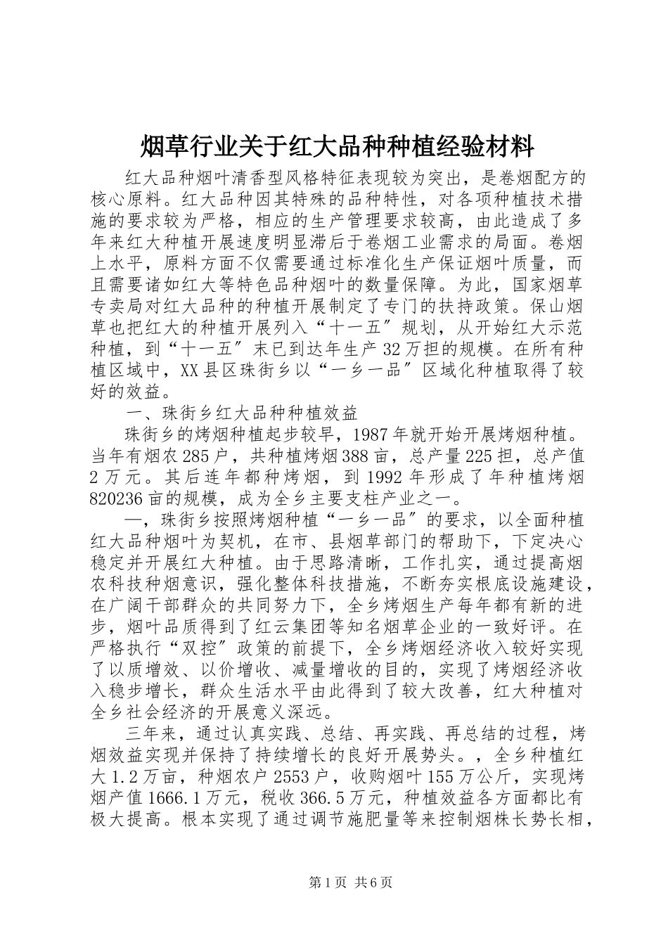 2023年烟草行业关于红大品种种植经验材料.docx_第1页