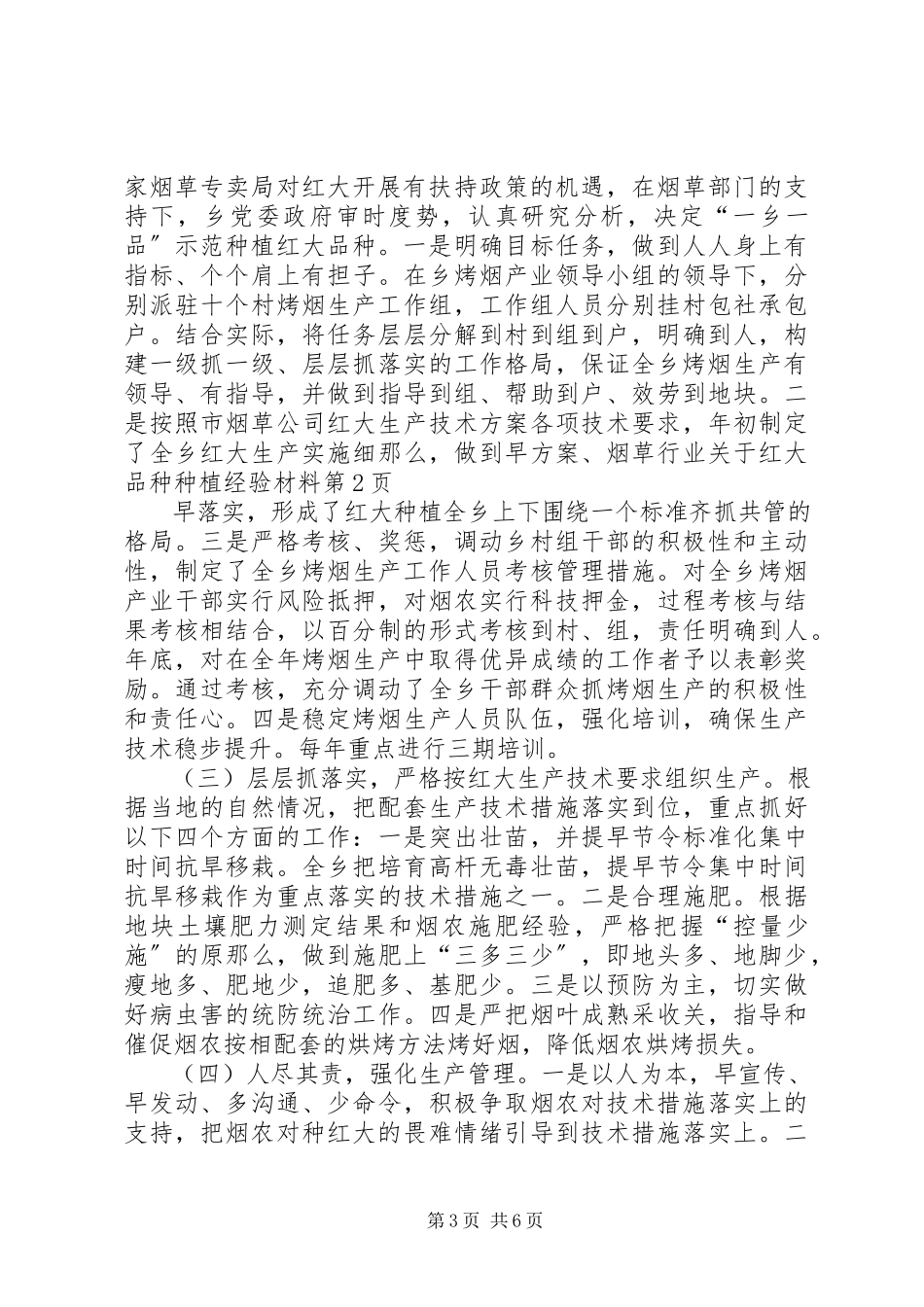 2023年烟草行业关于红大品种种植经验材料.docx_第3页