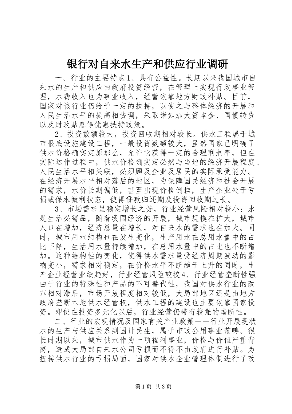 2023年银行对自来水生产和供应行业调研.docx_第1页