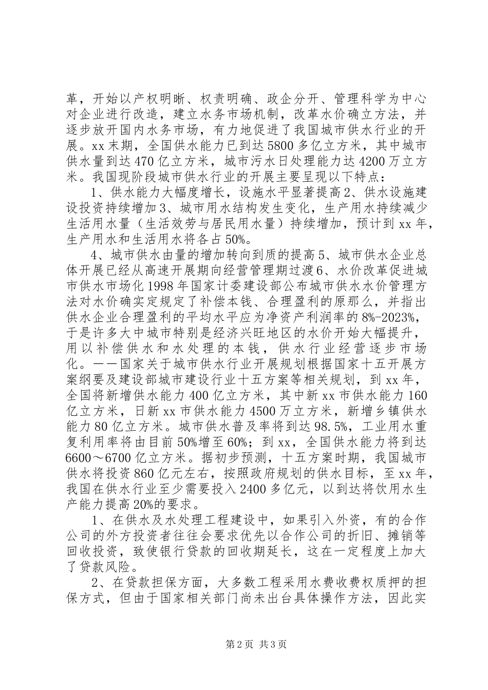 2023年银行对自来水生产和供应行业调研.docx_第2页