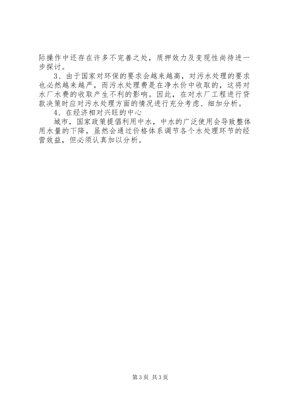 2023年银行对自来水生产和供应行业调研.docx_第3页