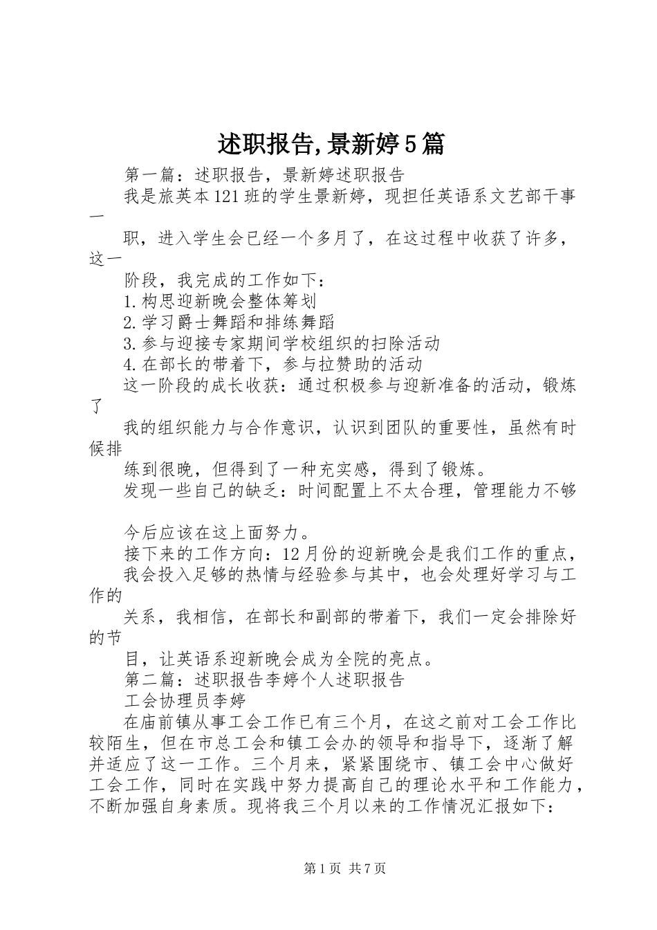 2023年述职报告景新婷5篇.docx_第1页