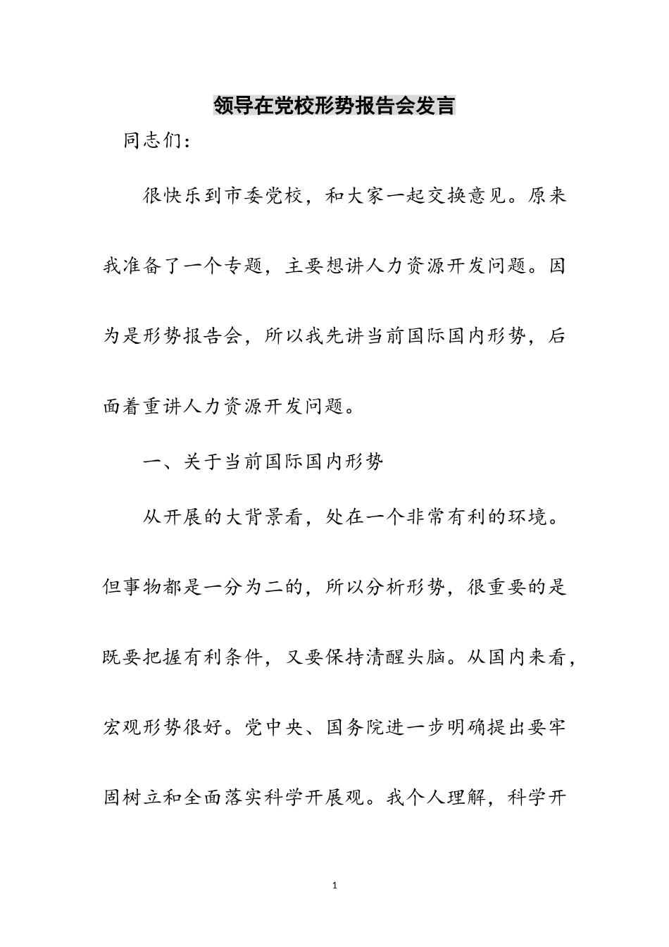2023年领导在党校形势报告会发言范文.doc_第1页
