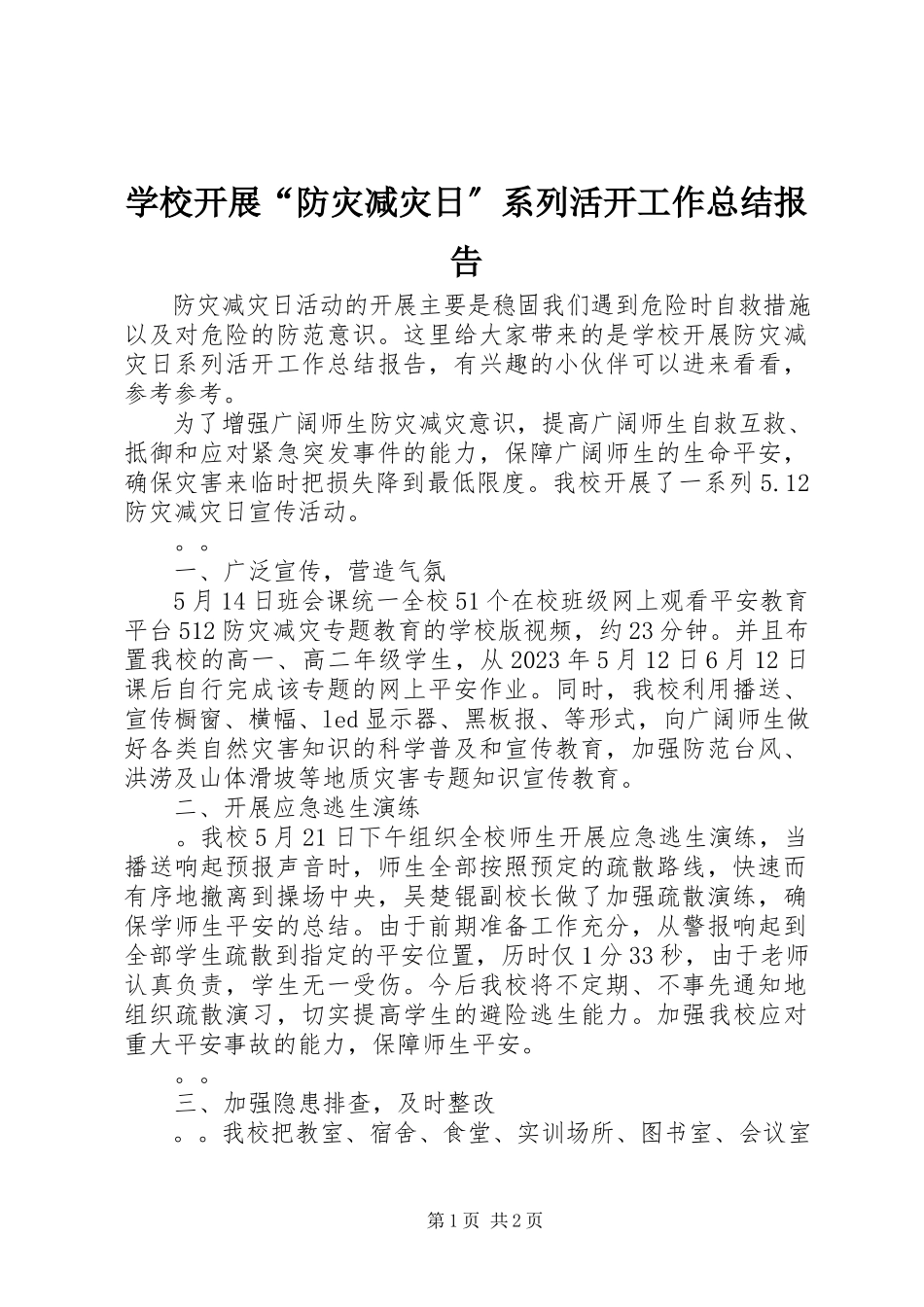 2023年学校开展“防灾减灾日”系列活动工作总结报告.docx_第1页