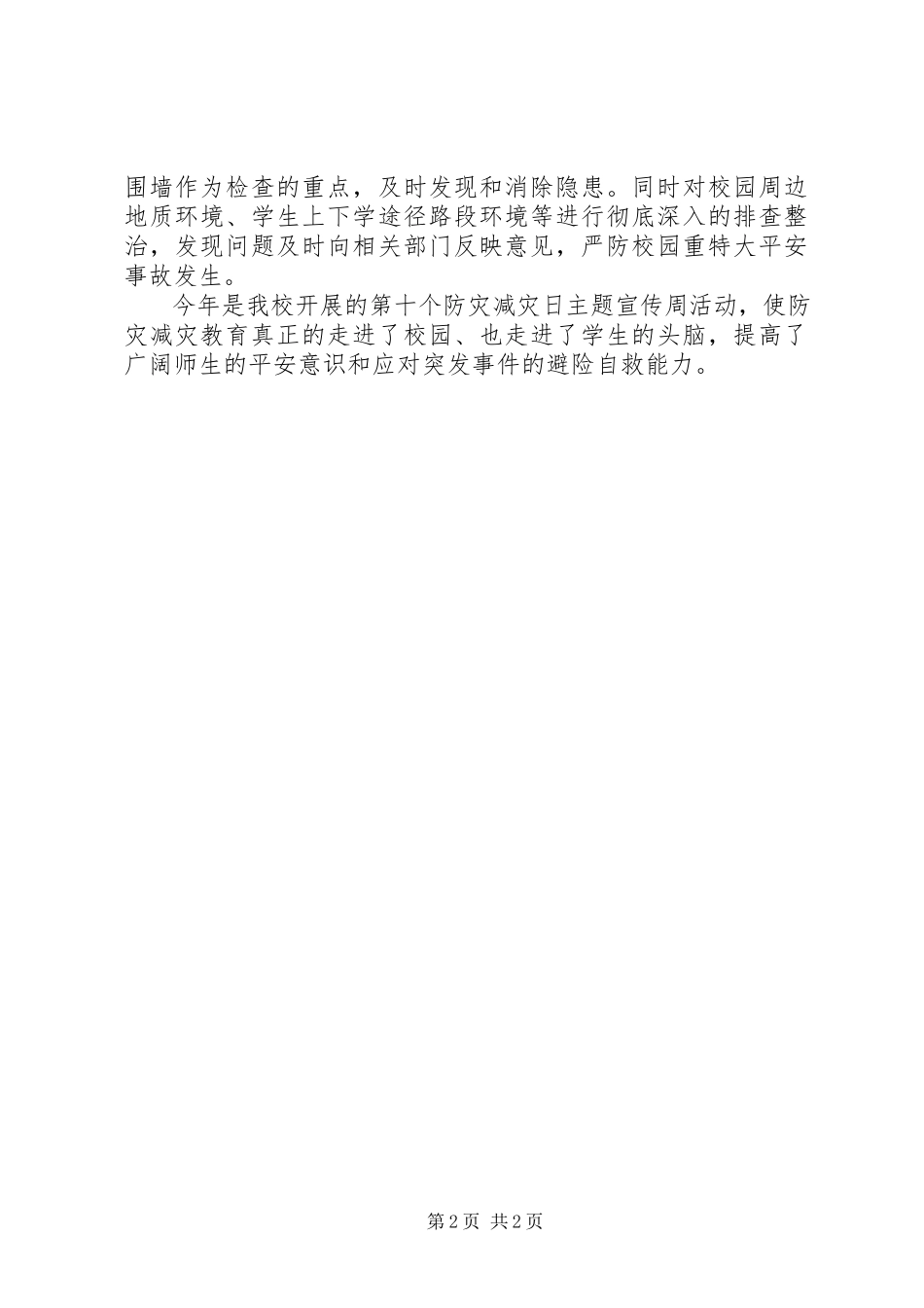 2023年学校开展“防灾减灾日”系列活动工作总结报告.docx_第2页