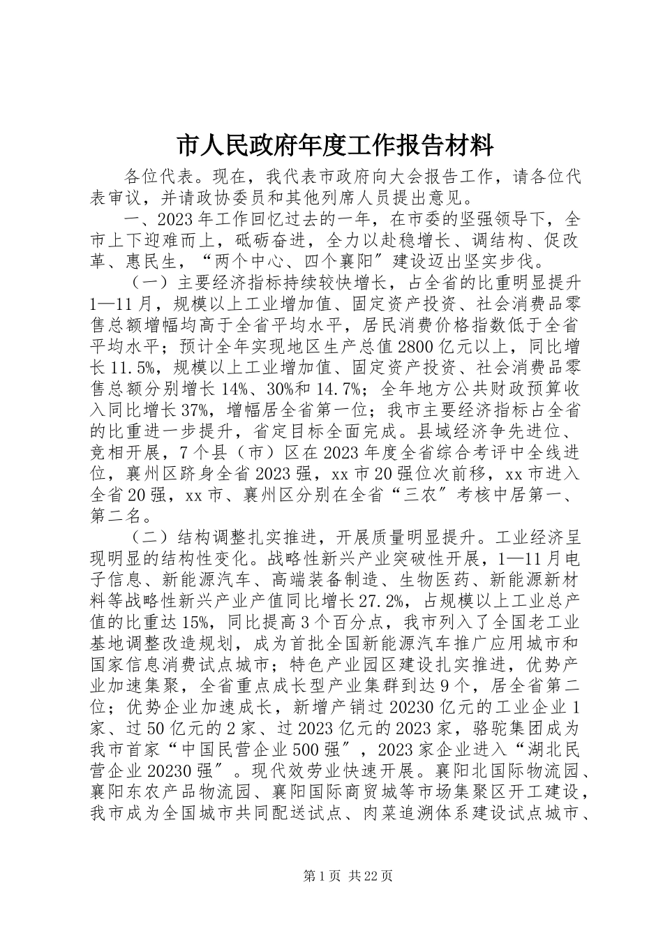 2023年市人民政府年度工作报告材料.docx_第1页