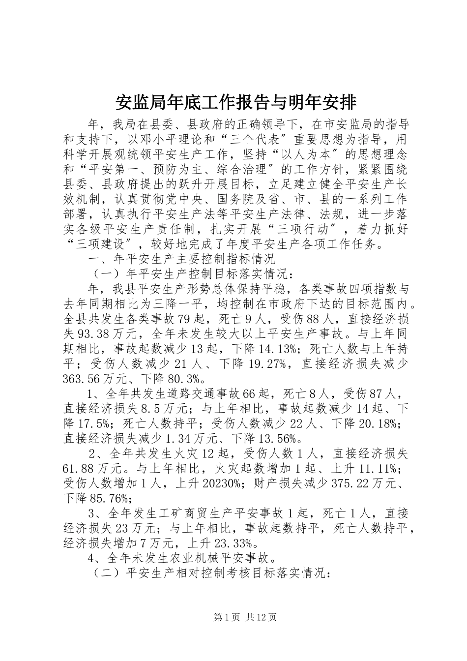 2023年安监局年底工作报告与明年安排新编.docx_第1页
