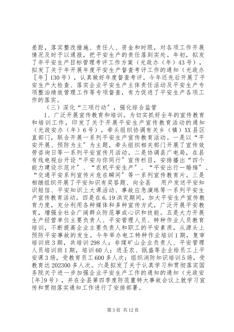 2023年安监局年底工作报告与明年安排新编.docx_第3页