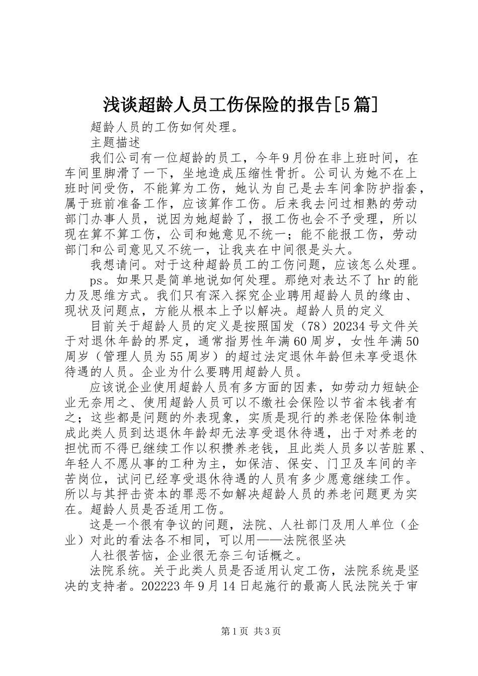 2023年浅谈超龄人员工伤保险的报告5篇.docx_第1页
