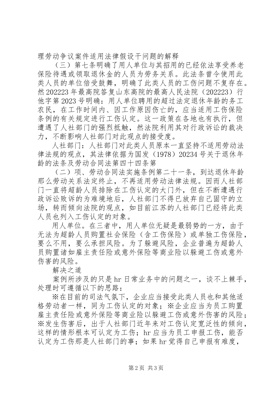 2023年浅谈超龄人员工伤保险的报告5篇.docx_第2页