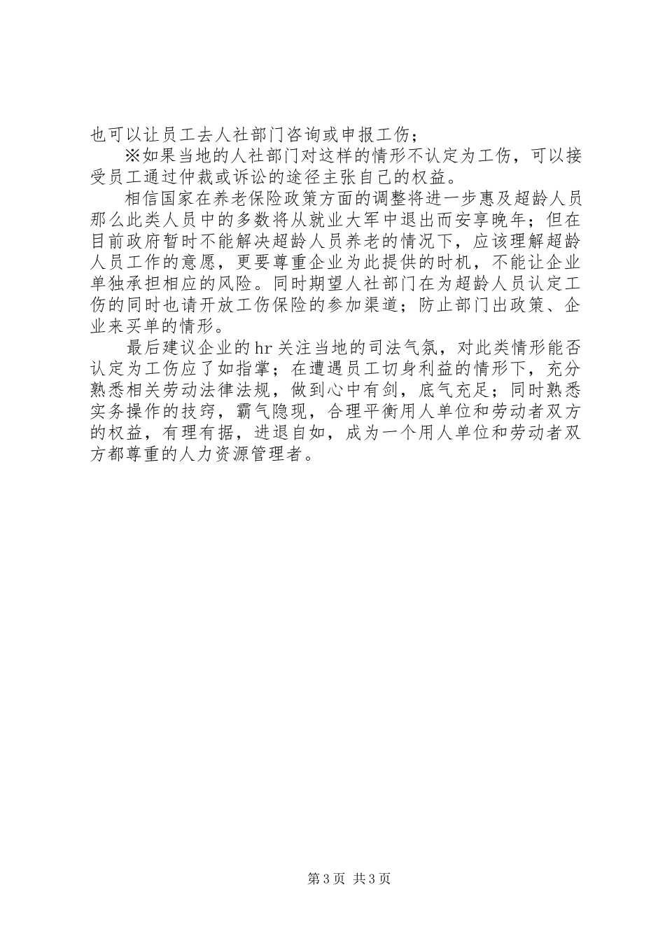 2023年浅谈超龄人员工伤保险的报告5篇.docx_第3页