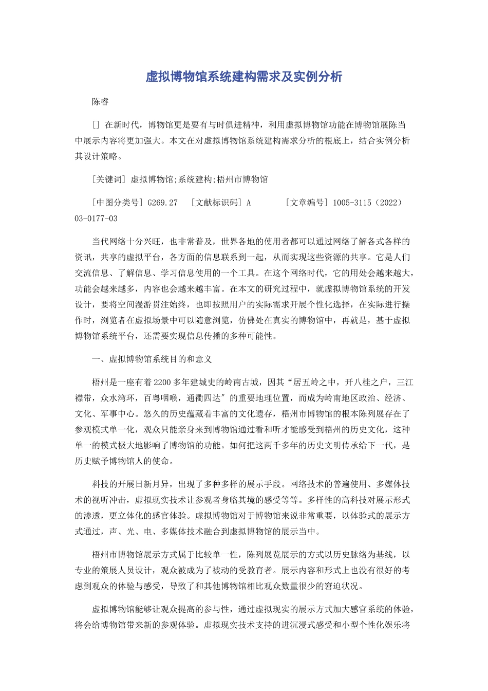 2023年虚拟博物馆系统建构需求及实例分析.docx_第1页