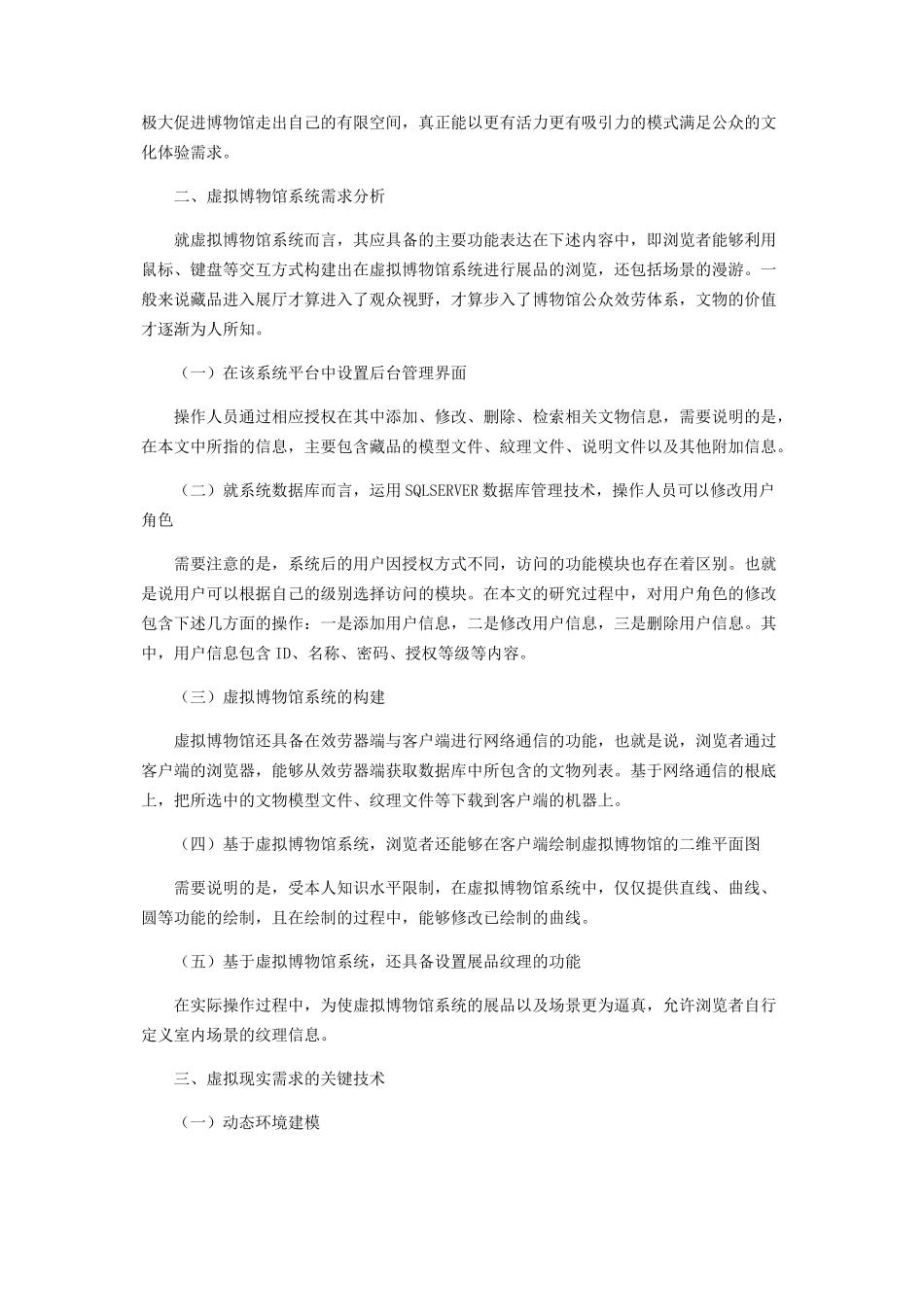 2023年虚拟博物馆系统建构需求及实例分析.docx_第2页