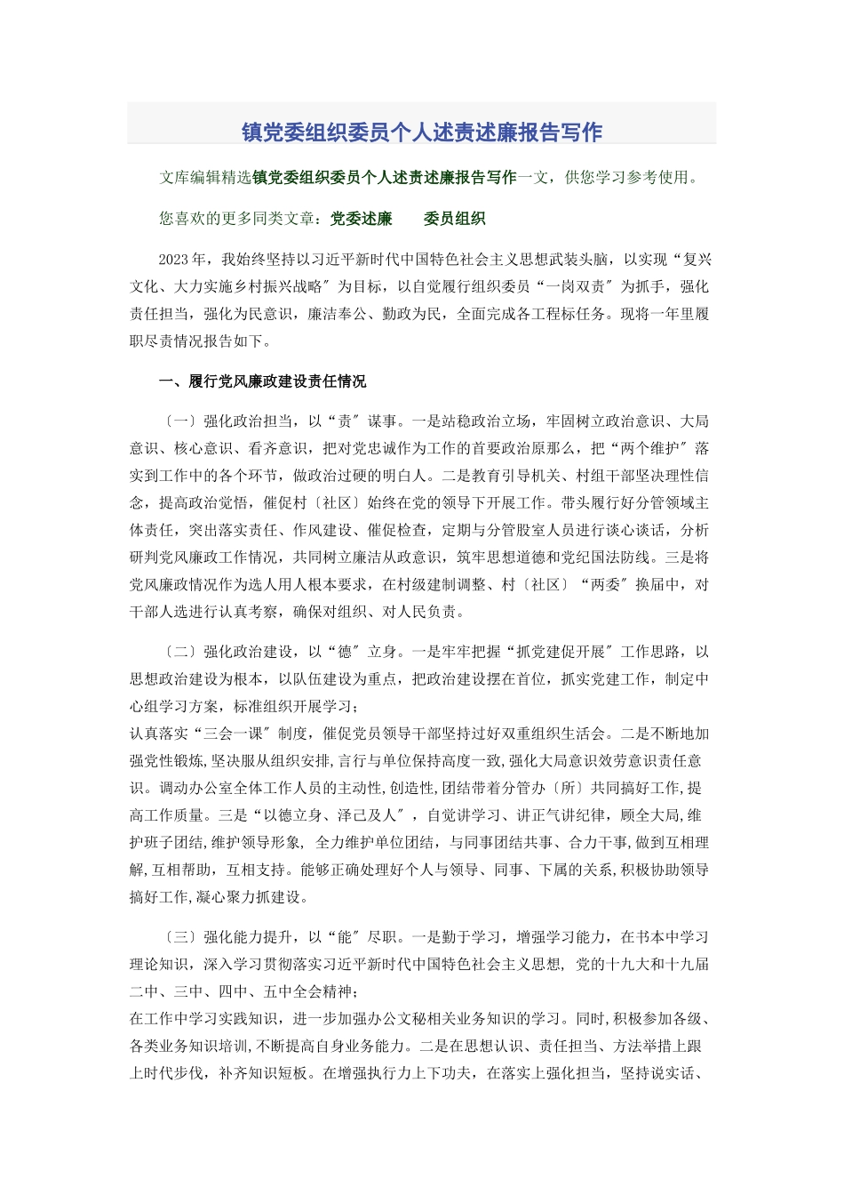 2023年镇党委组织委员个人述责述廉报告写作2.docx_第1页