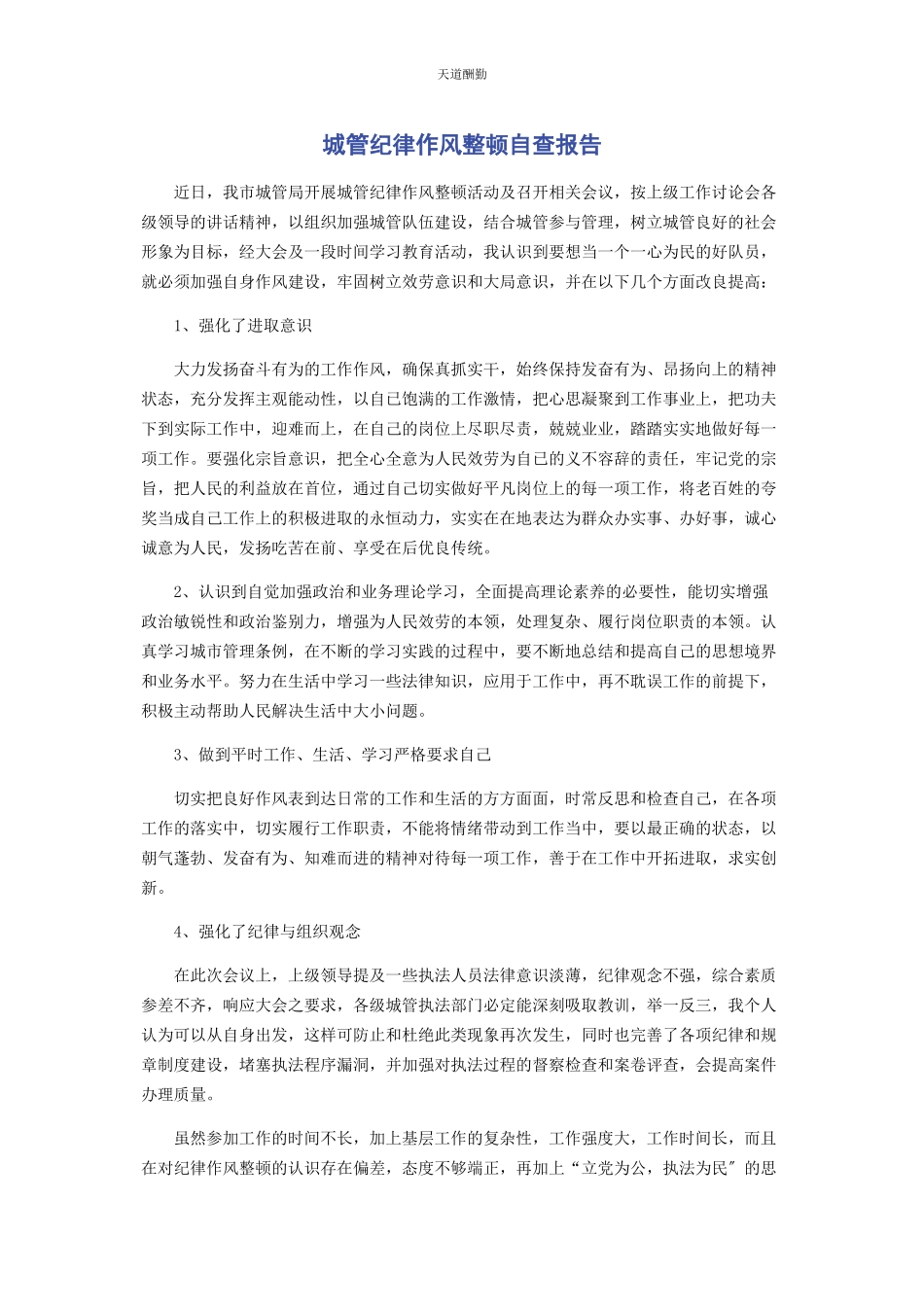 2023年城管纪律作风整顿自查报告.docx_第1页