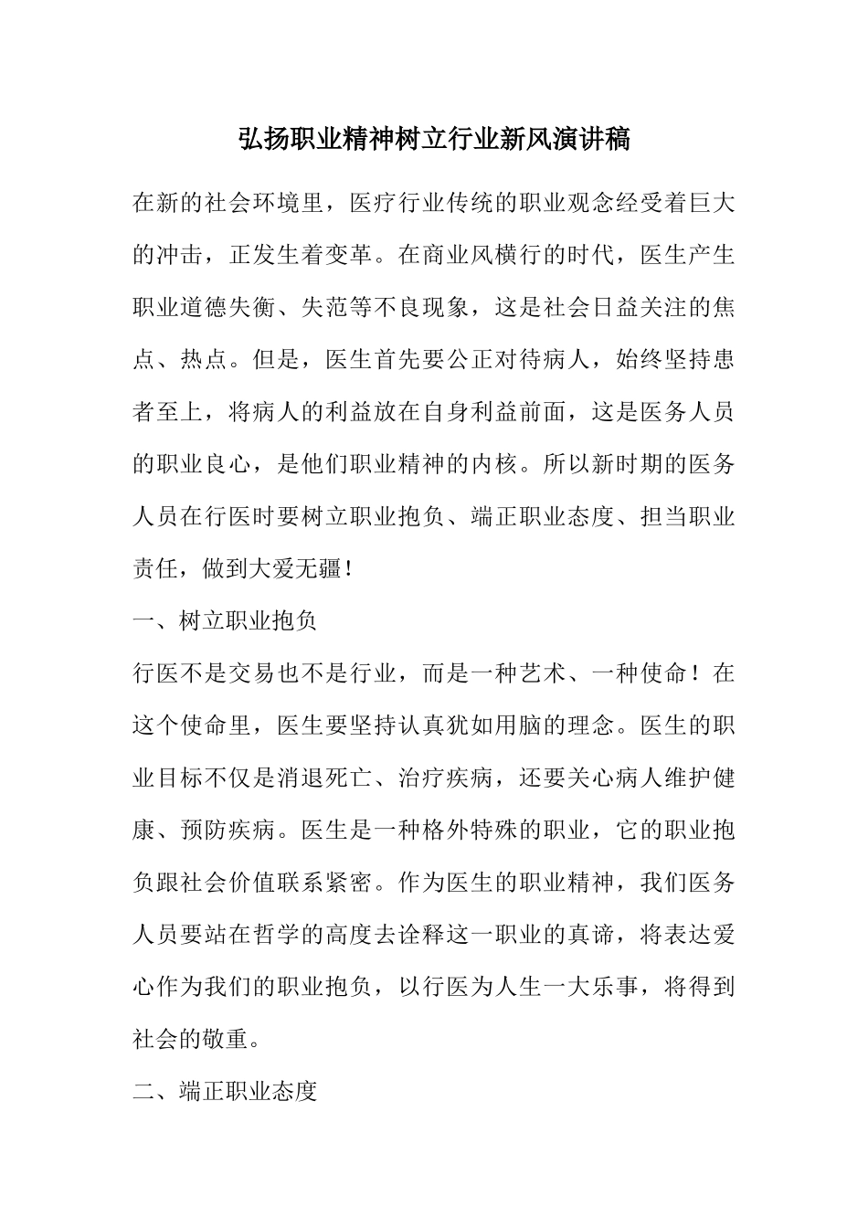 2023年弘扬职业精神树立行业新风演讲稿.docx_第1页