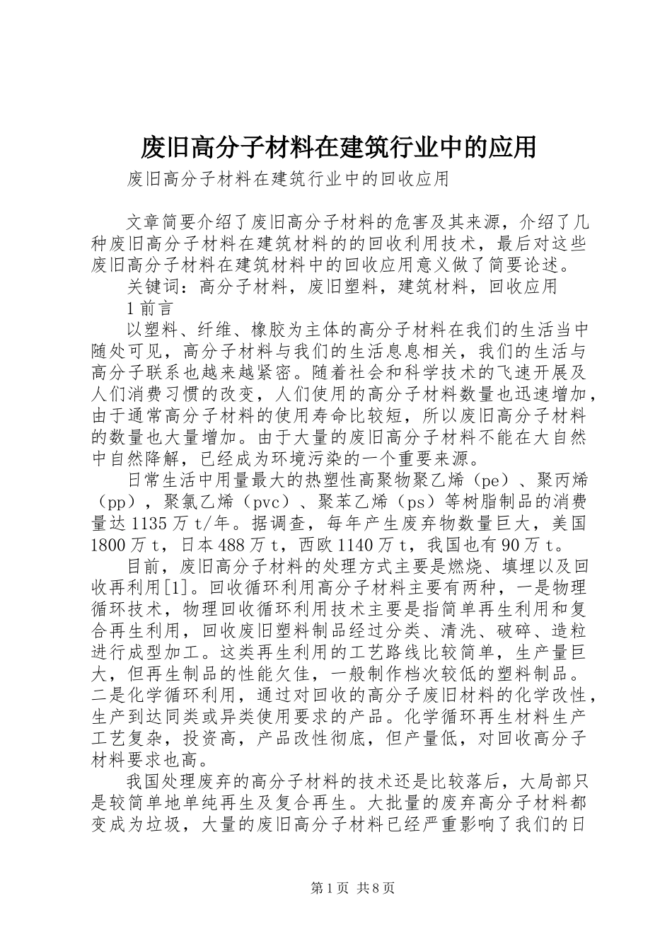 2023年废旧高分子材料在建筑行业中的应用.docx_第1页