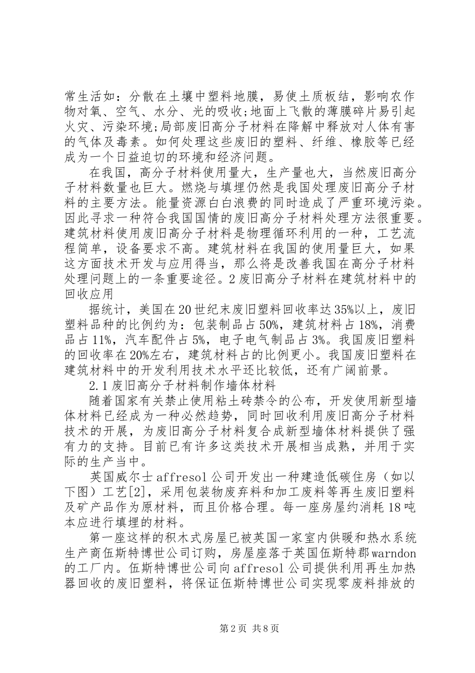 2023年废旧高分子材料在建筑行业中的应用.docx_第2页