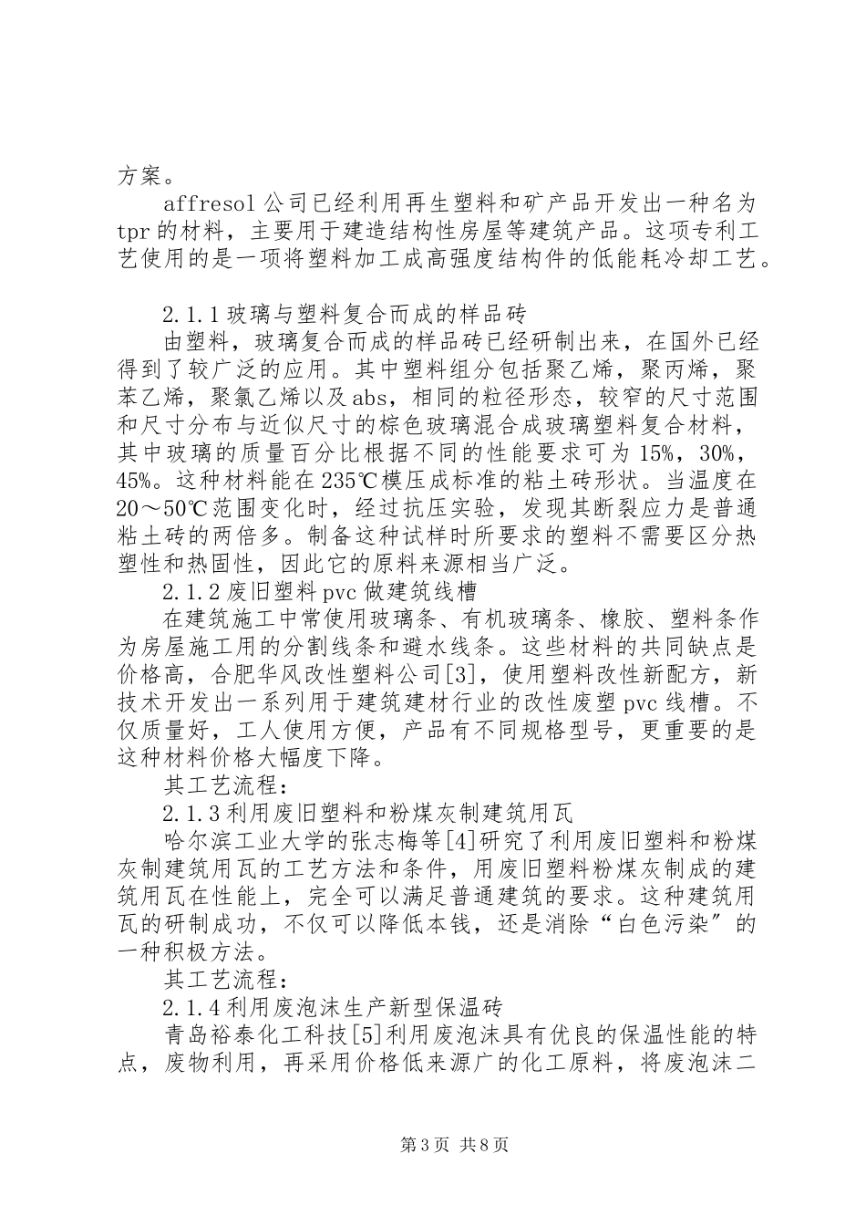 2023年废旧高分子材料在建筑行业中的应用.docx_第3页