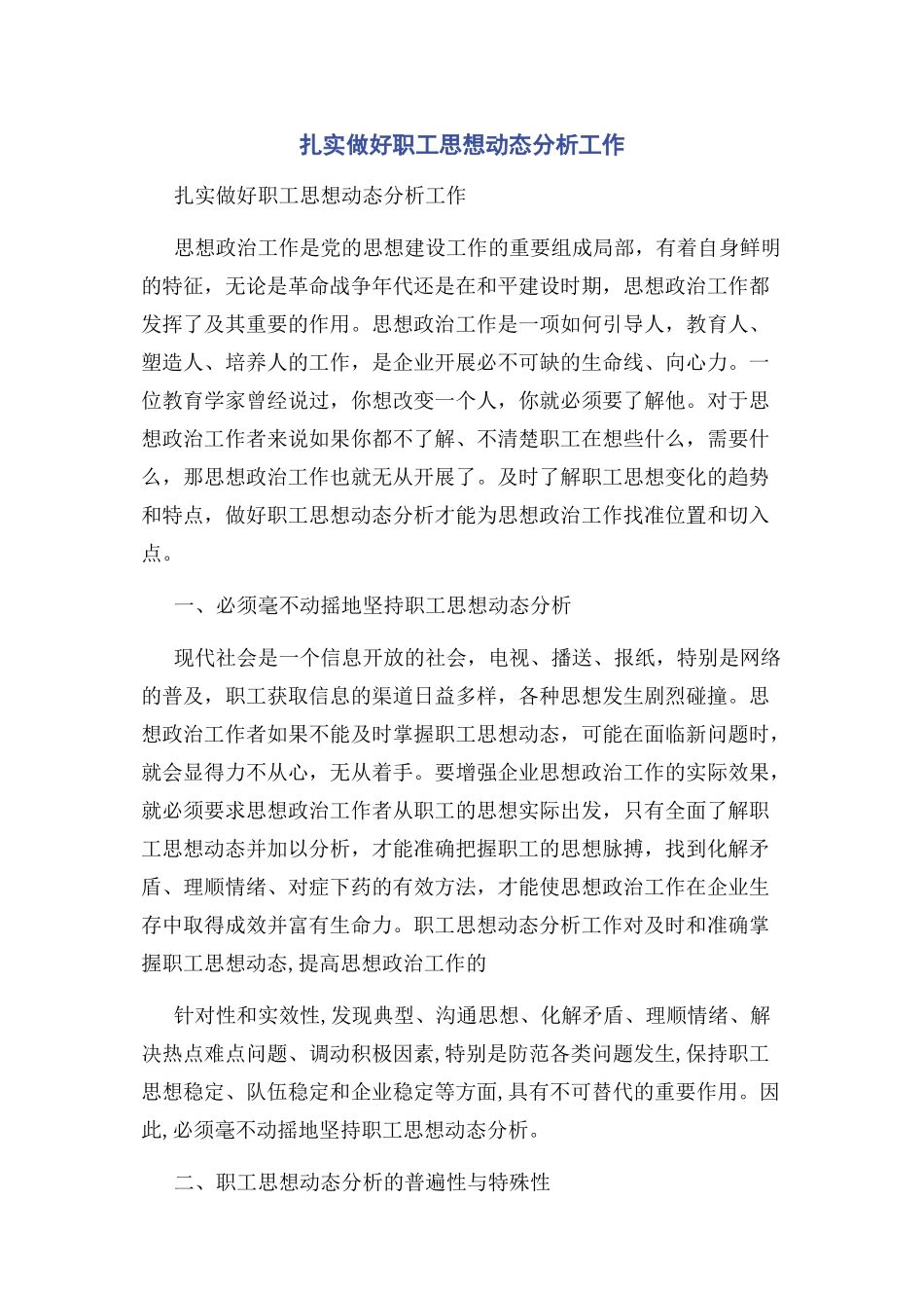 2023年扎实做好职工思想动态分析工作.docx_第1页