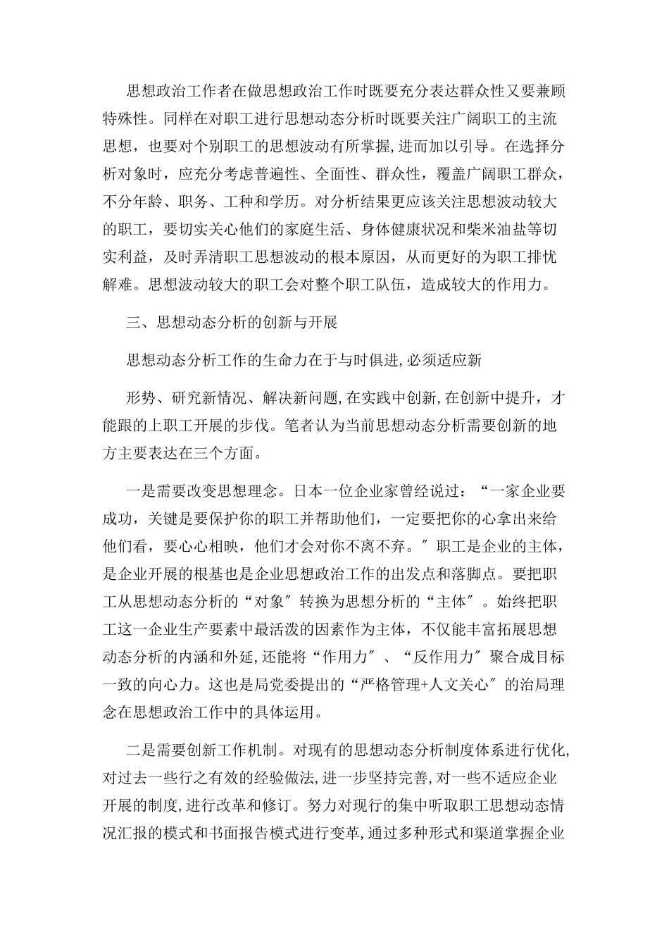 2023年扎实做好职工思想动态分析工作.docx_第2页