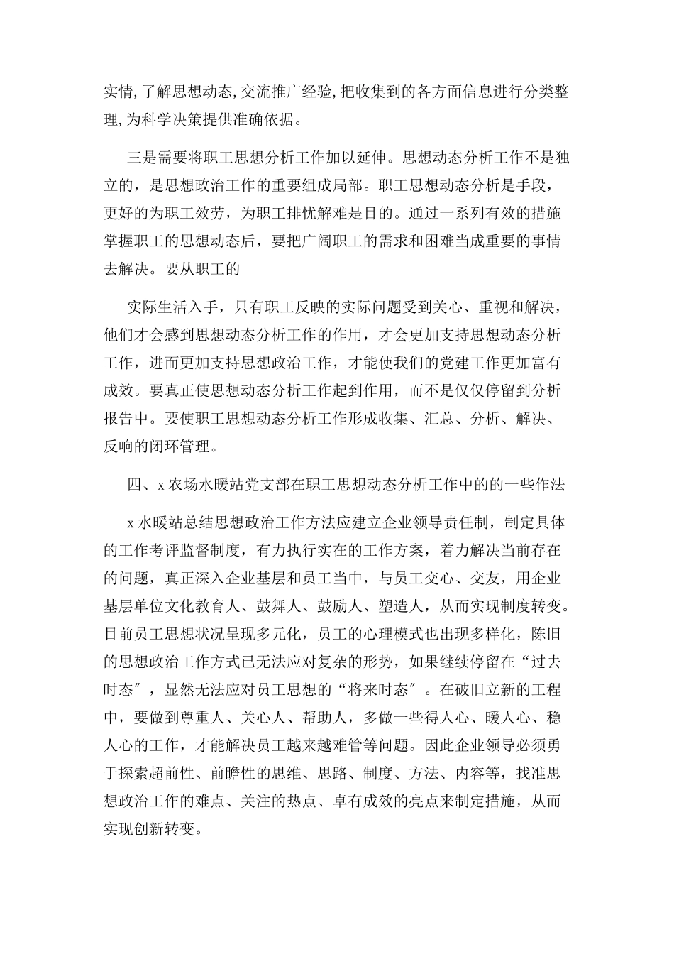 2023年扎实做好职工思想动态分析工作.docx_第3页