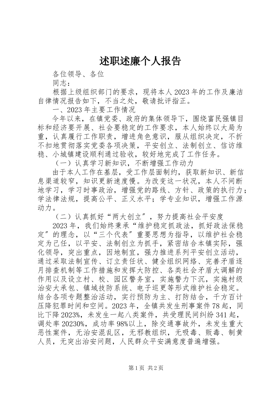 2023年述职述廉个人报告.docx_第1页
