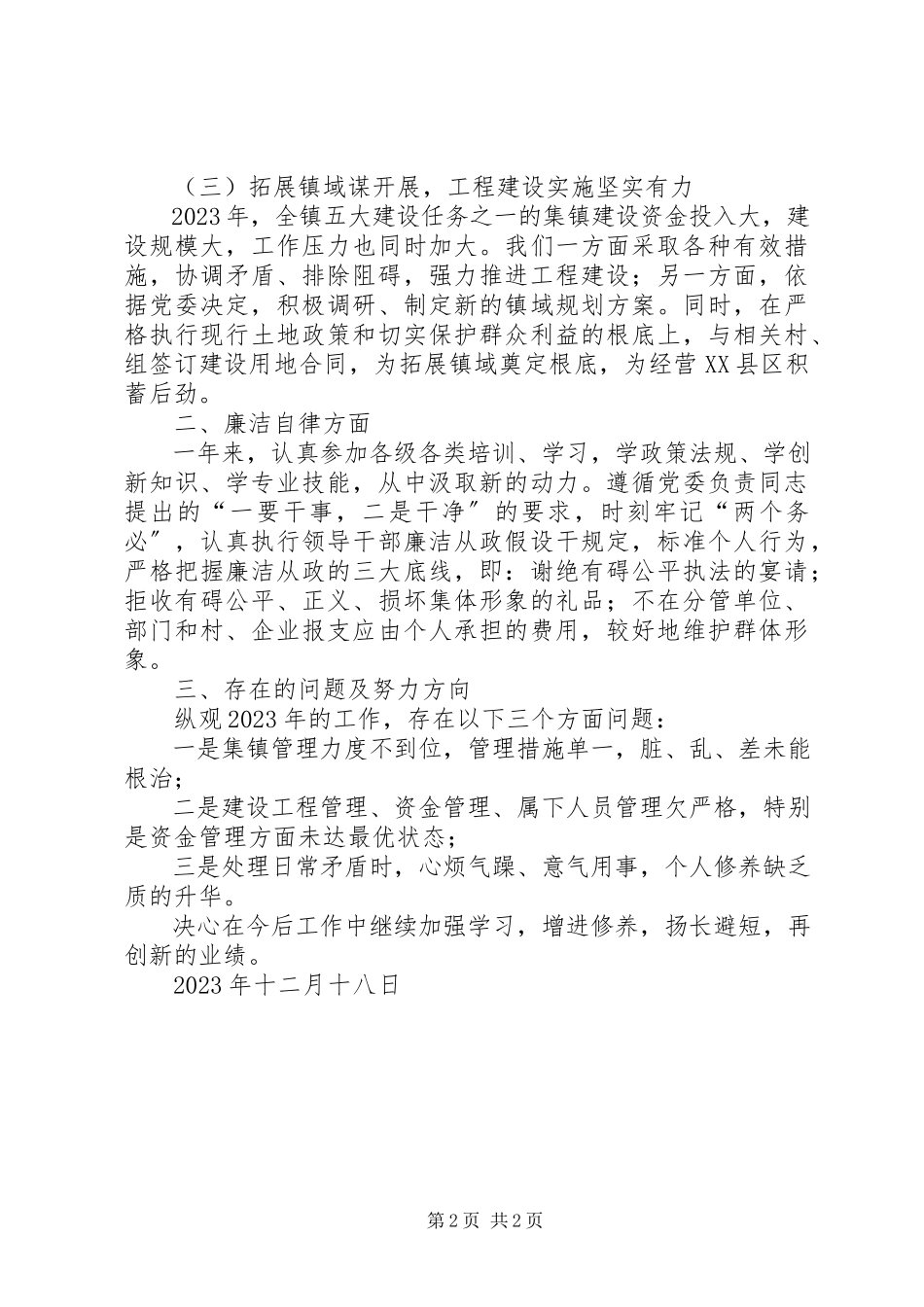 2023年述职述廉个人报告.docx_第2页