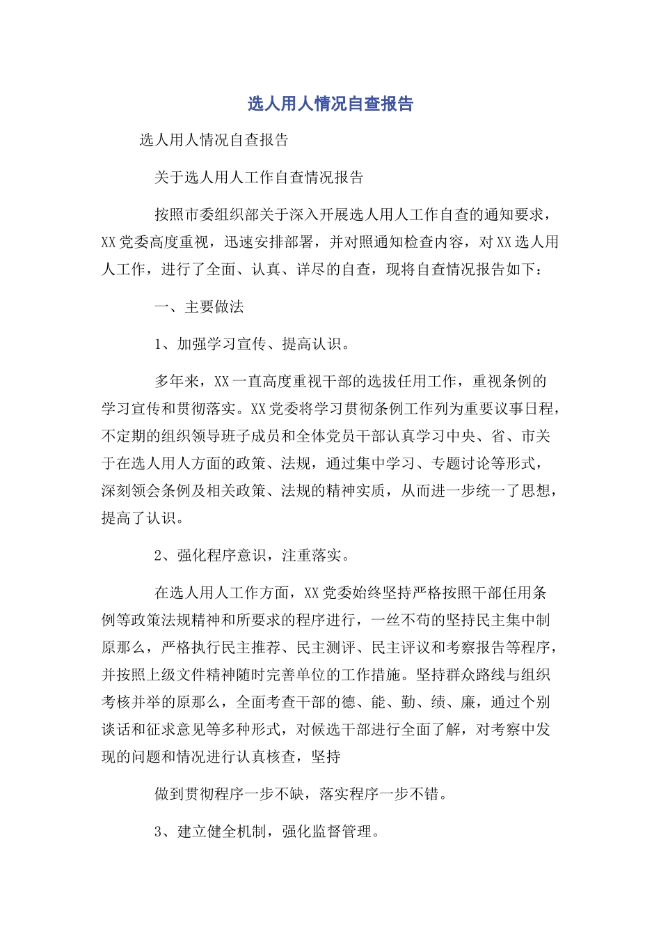 2023年选人用人情况自查报告2.docx_第1页