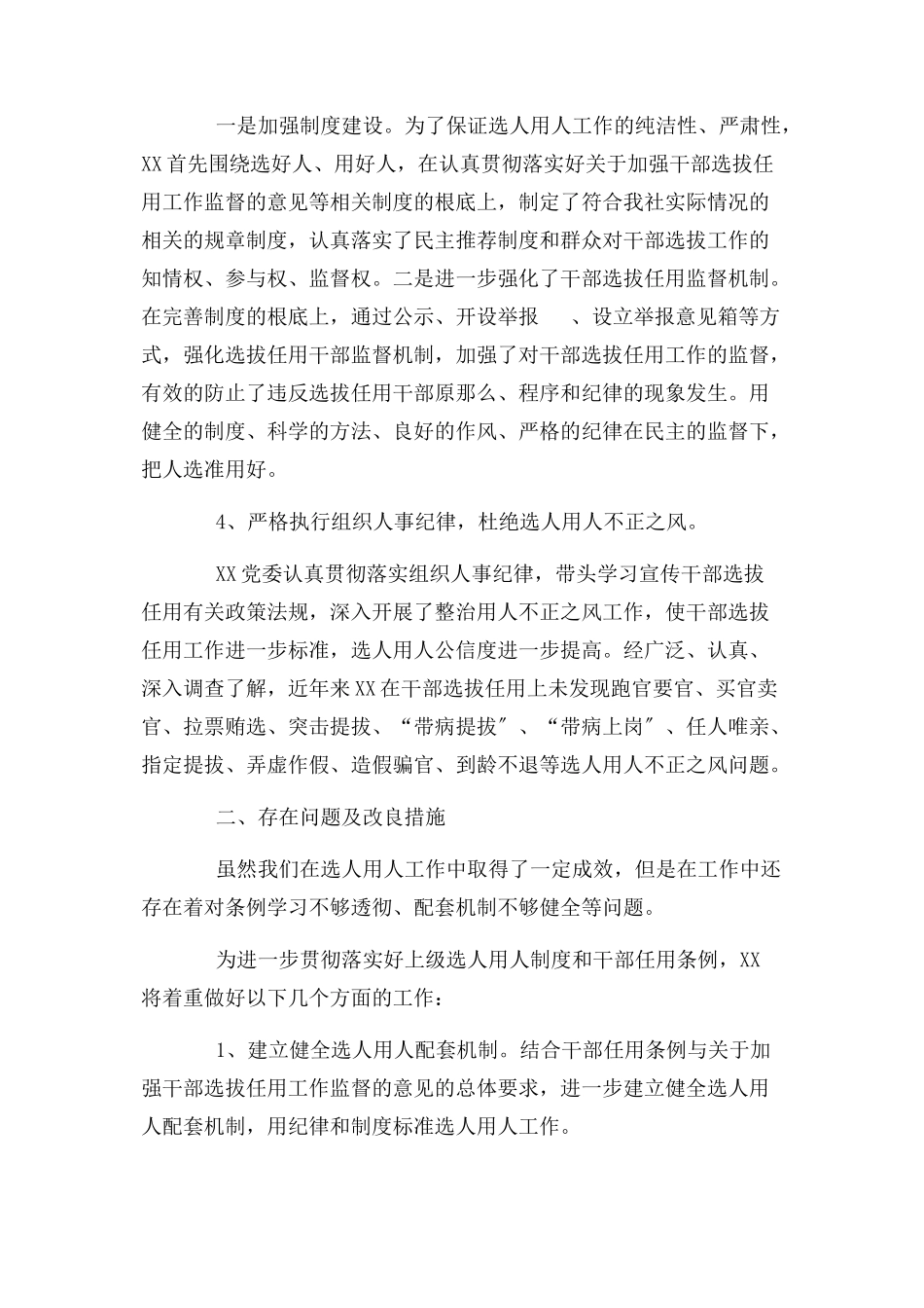 2023年选人用人情况自查报告2.docx_第2页