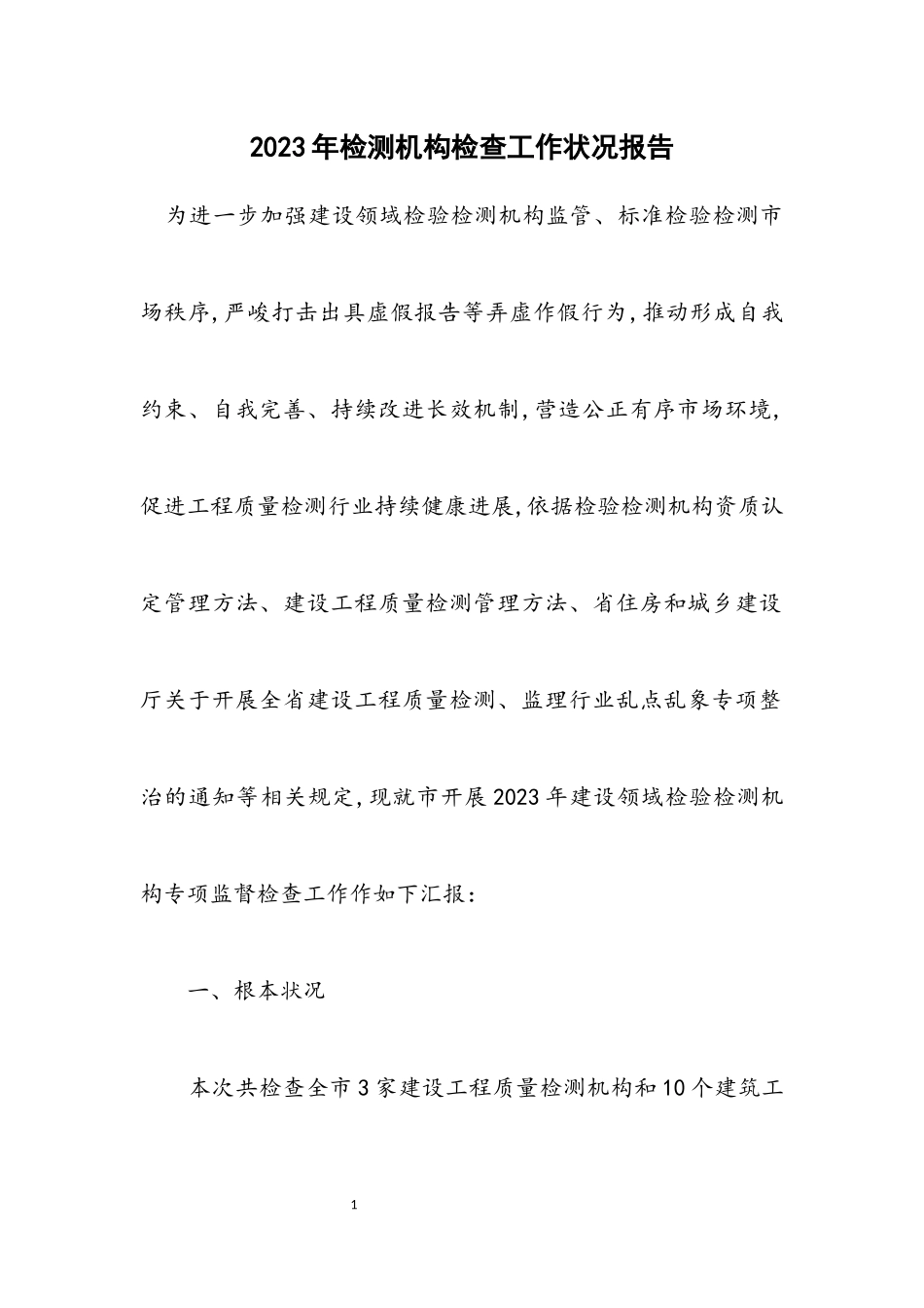 2023年检测机构检查工作情况报告.docx_第1页