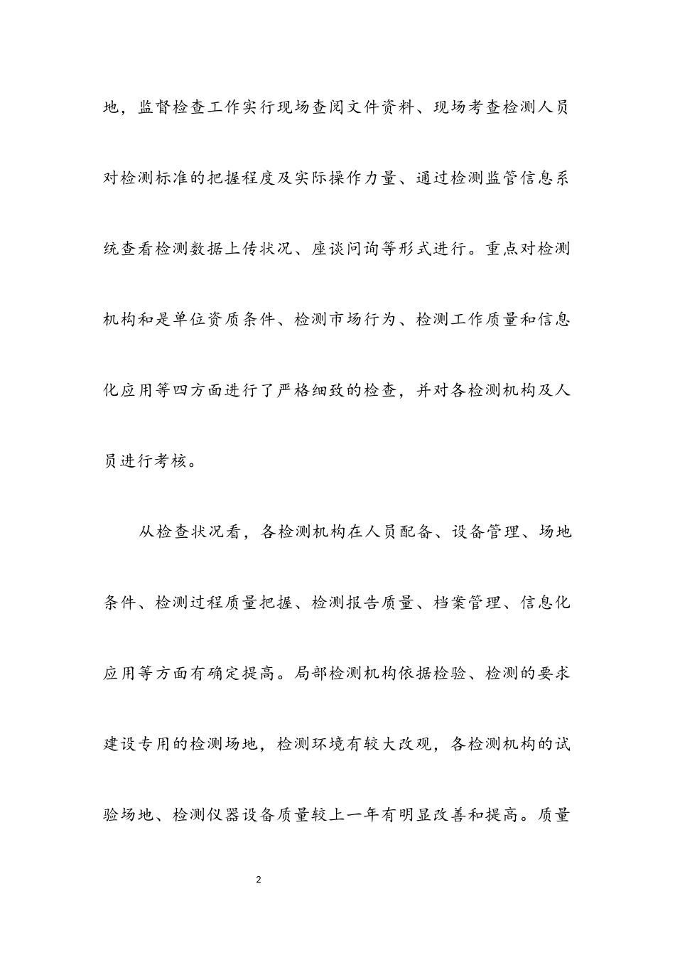2023年检测机构检查工作情况报告.docx_第2页
