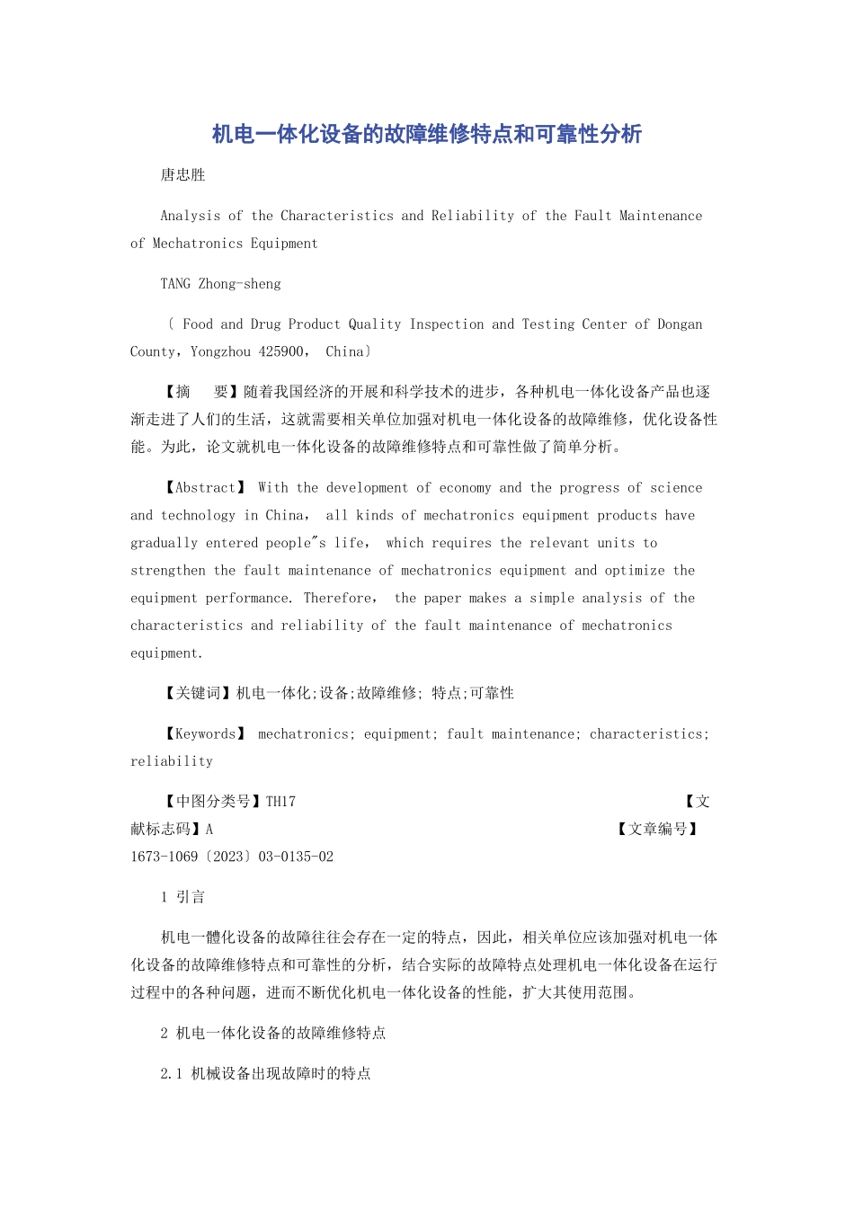 2023年机电体化设备的故障维修特点和可靠性分析.docx_第1页