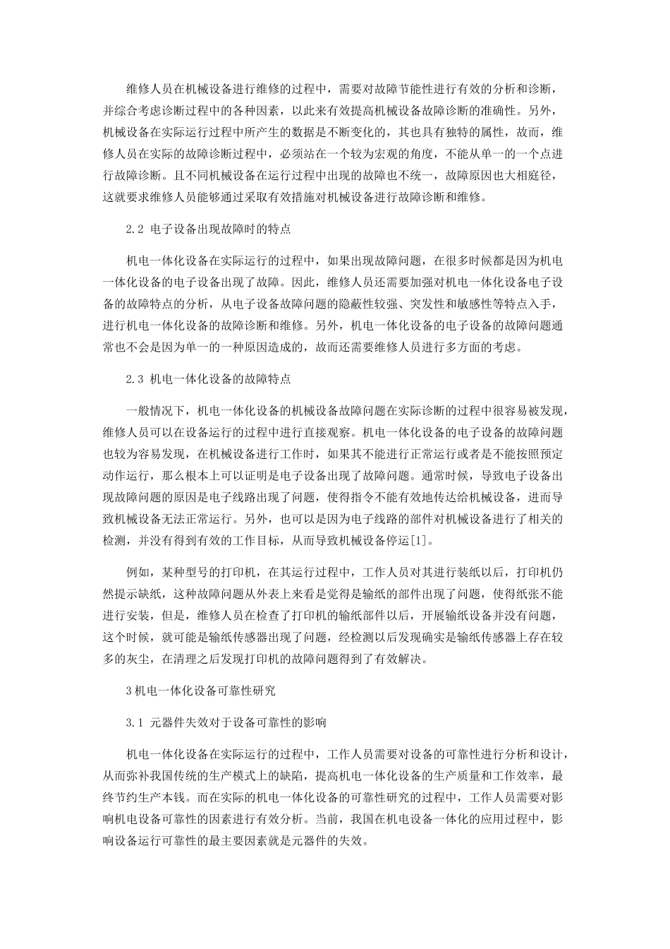 2023年机电体化设备的故障维修特点和可靠性分析.docx_第2页