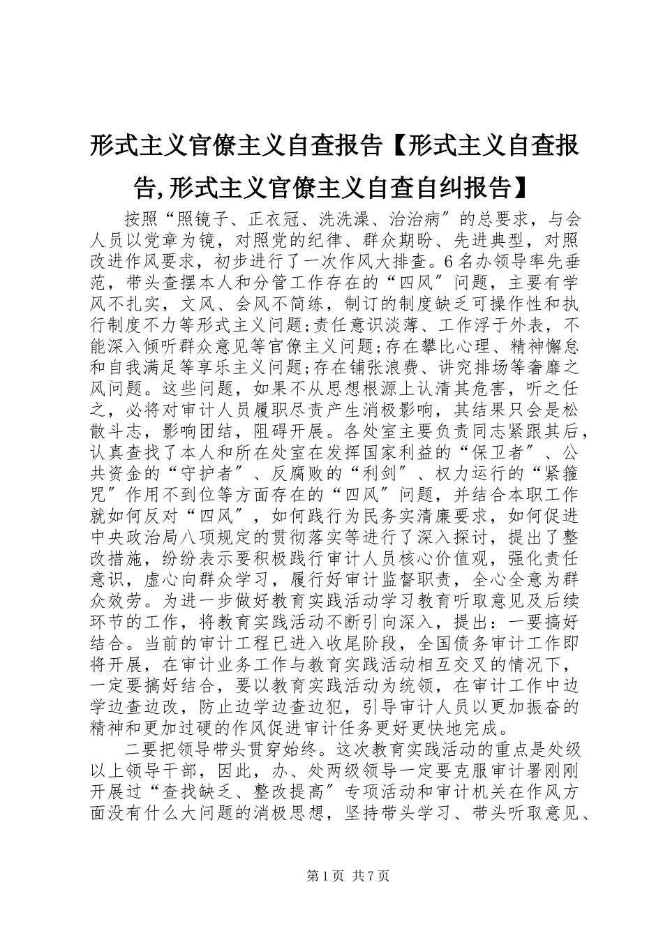2023年形式主义官僚主义自查报告形式主义自查报告形式主义官僚主义自查自纠报告.docx_第1页