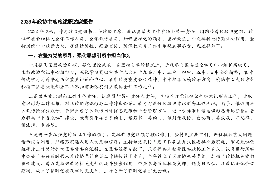 2023年政协主席度述职述廉报告.docx_第1页